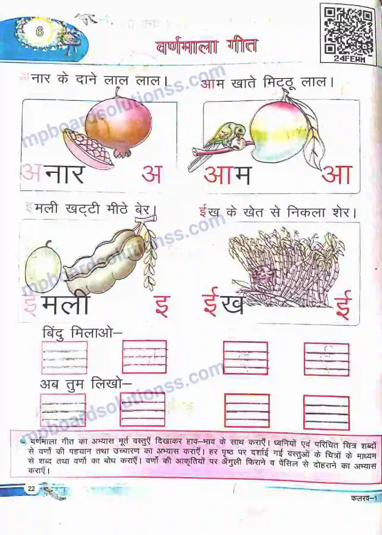 MP Board Book for Class 1 Hindi वर्णमाला गीत Image 1