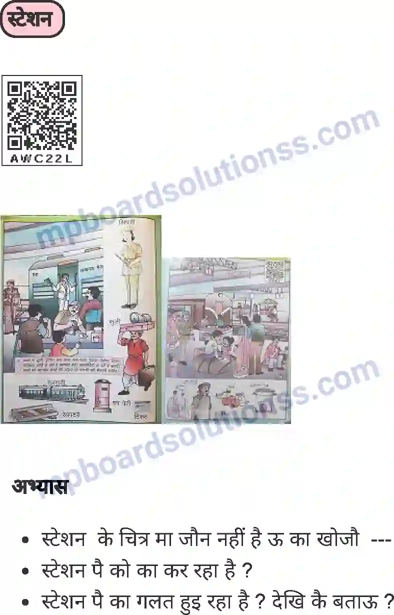MP Board Book for Class 1 Hindi स्टेशन Image 1