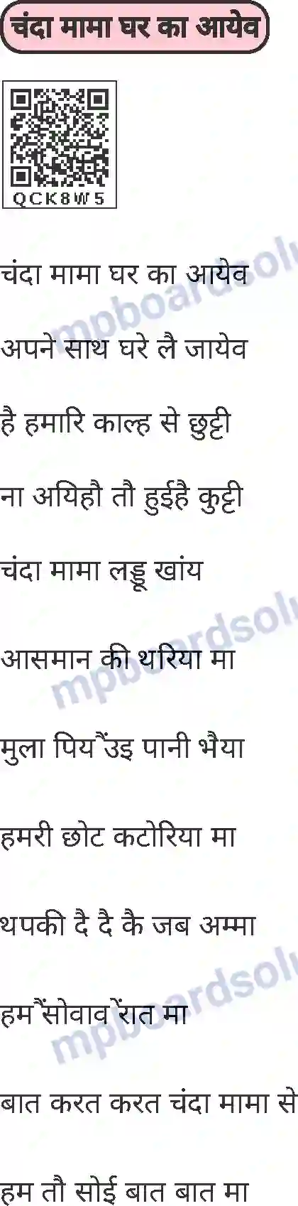 MP Board Book for Class 1 Hindi चंदा मामा घर का आयेव Image 1