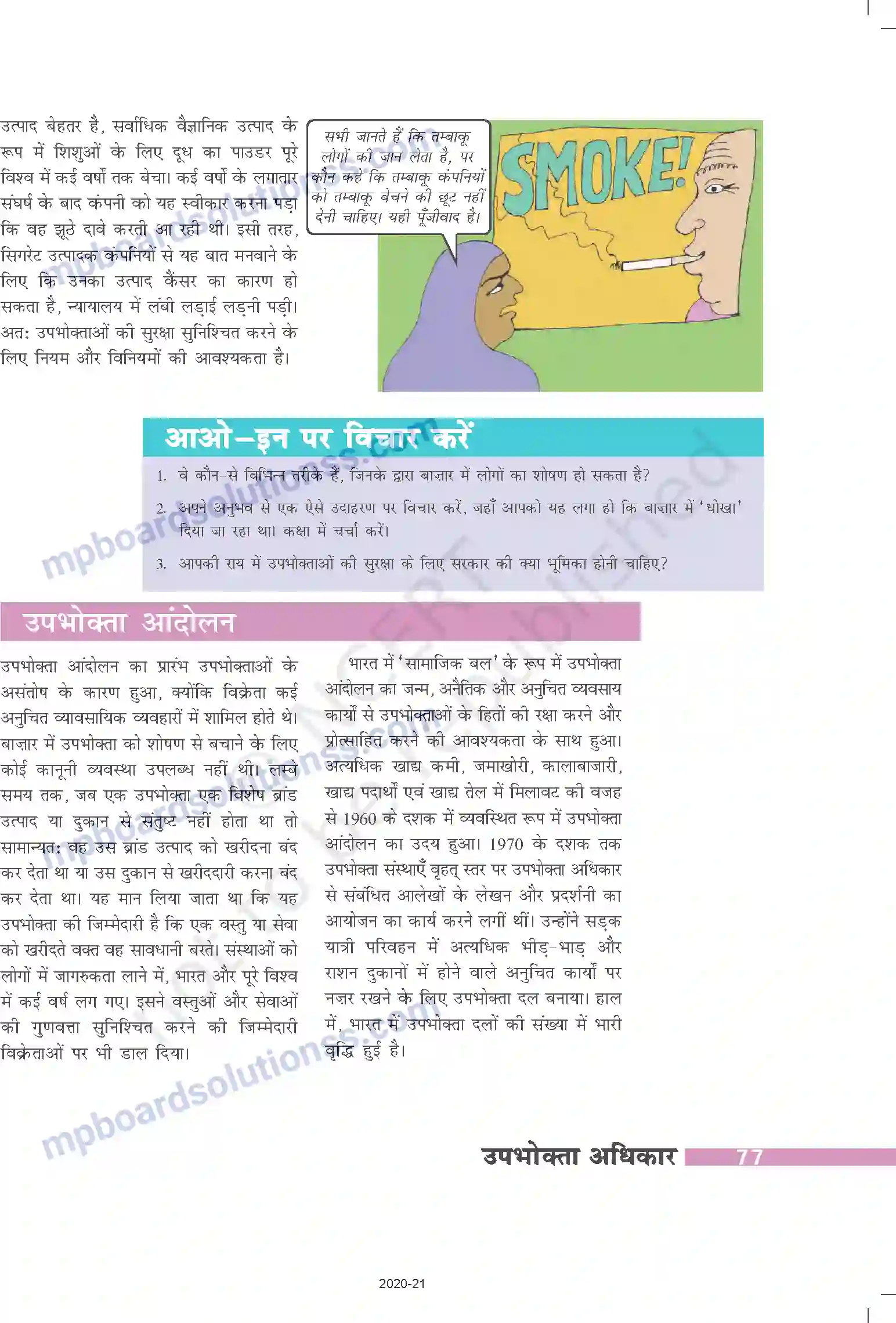 MP Board Book for Class 10 Social Science उपभोक्ता अधिकार Image 4