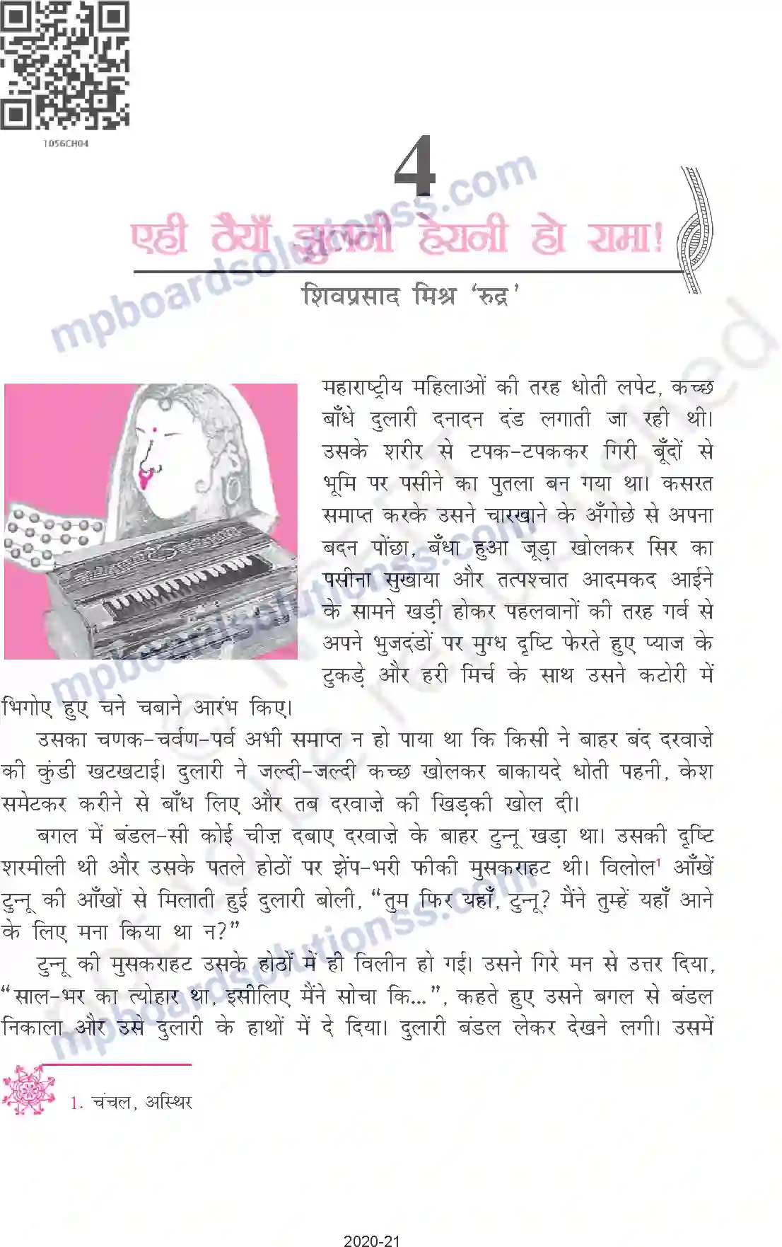 MP Board Book for Class 10 Hindi एही ठैयाँ झुलनी हेरानी हो रामा! Image 1