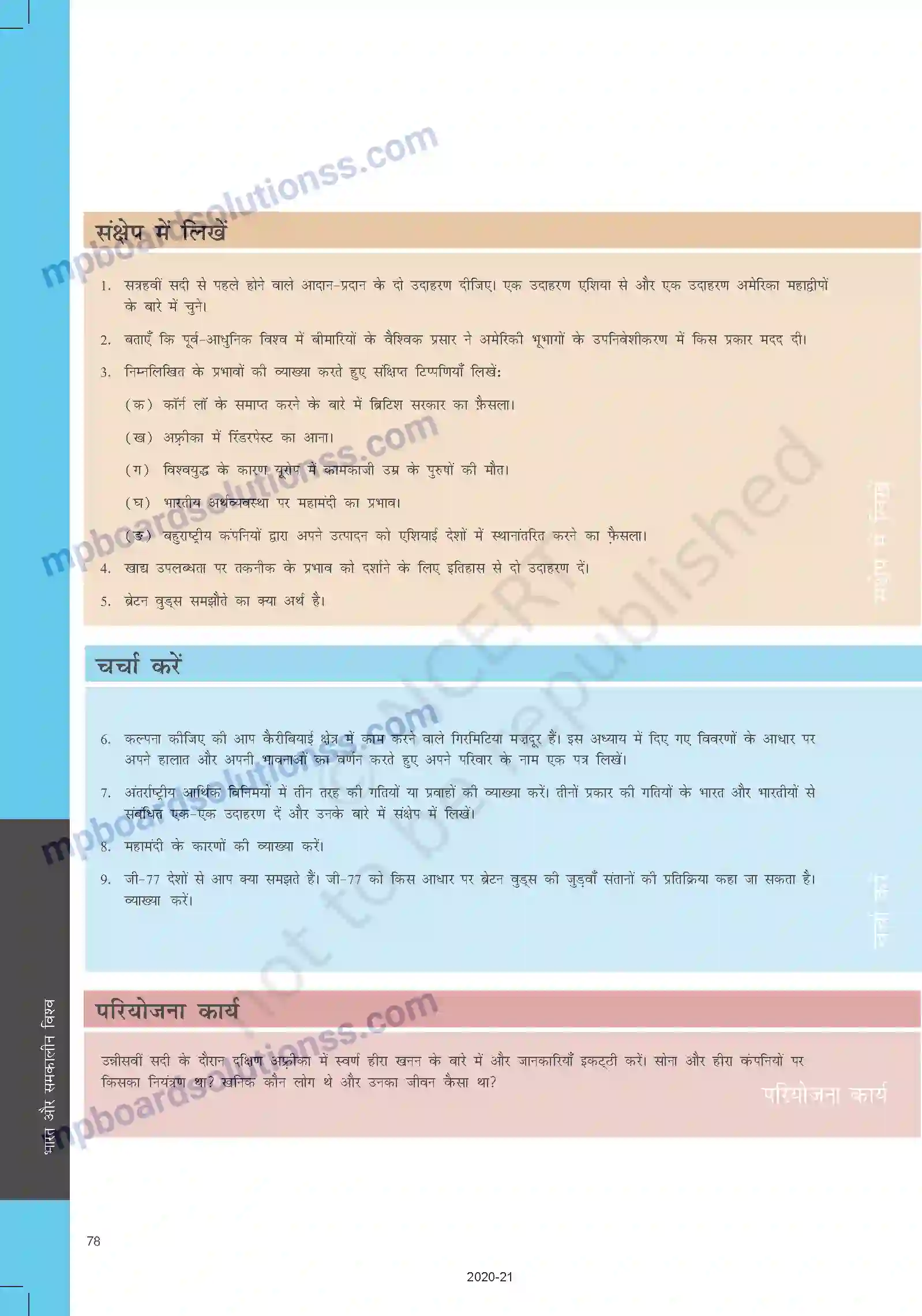 MP Board Book for Class 10 Social Science भूमंडलीकृत विश्व का बनना Image 28