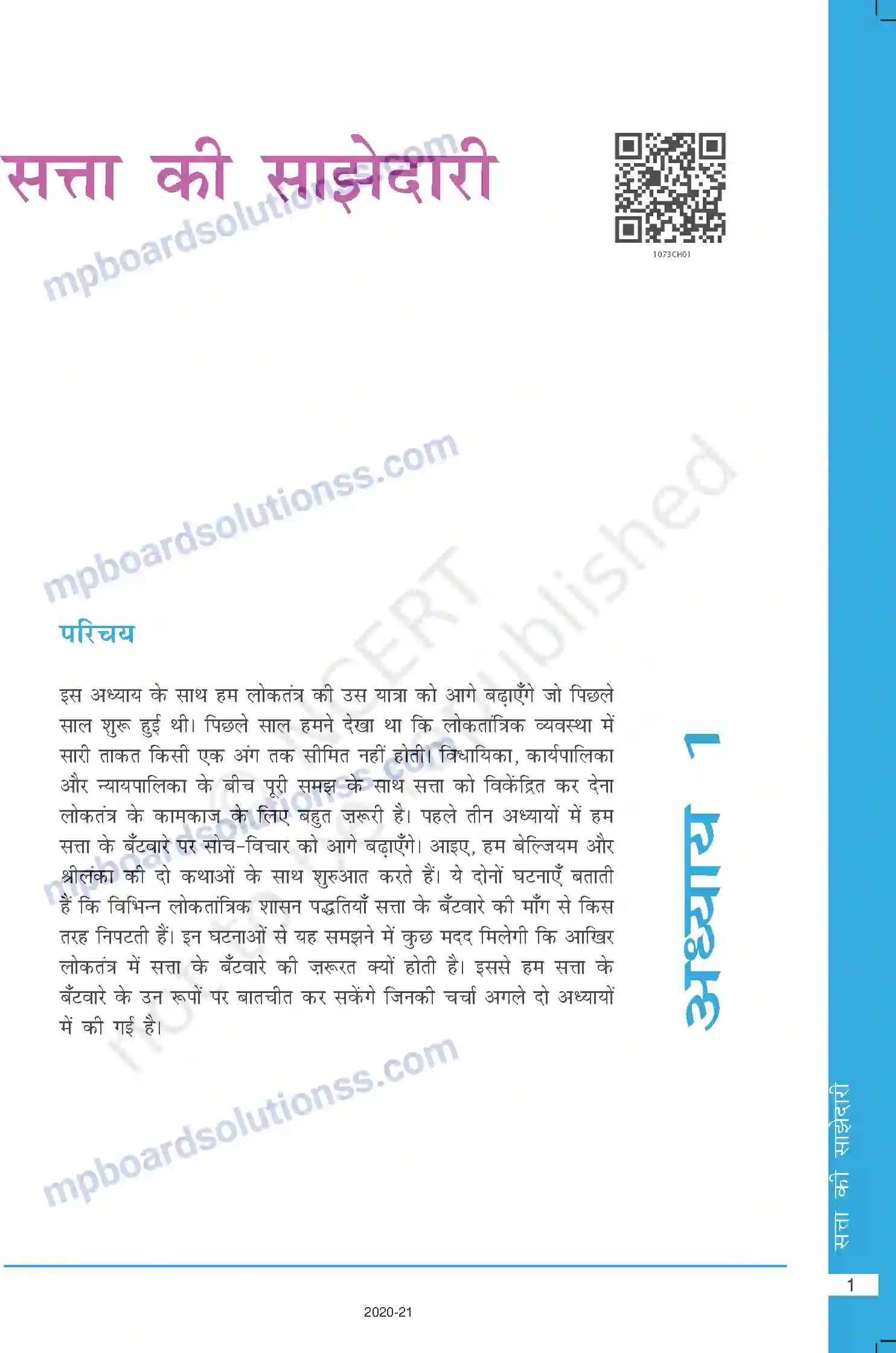 MP Board Book for Class 10 Social Science सत्ता की साझेदारी Image 1