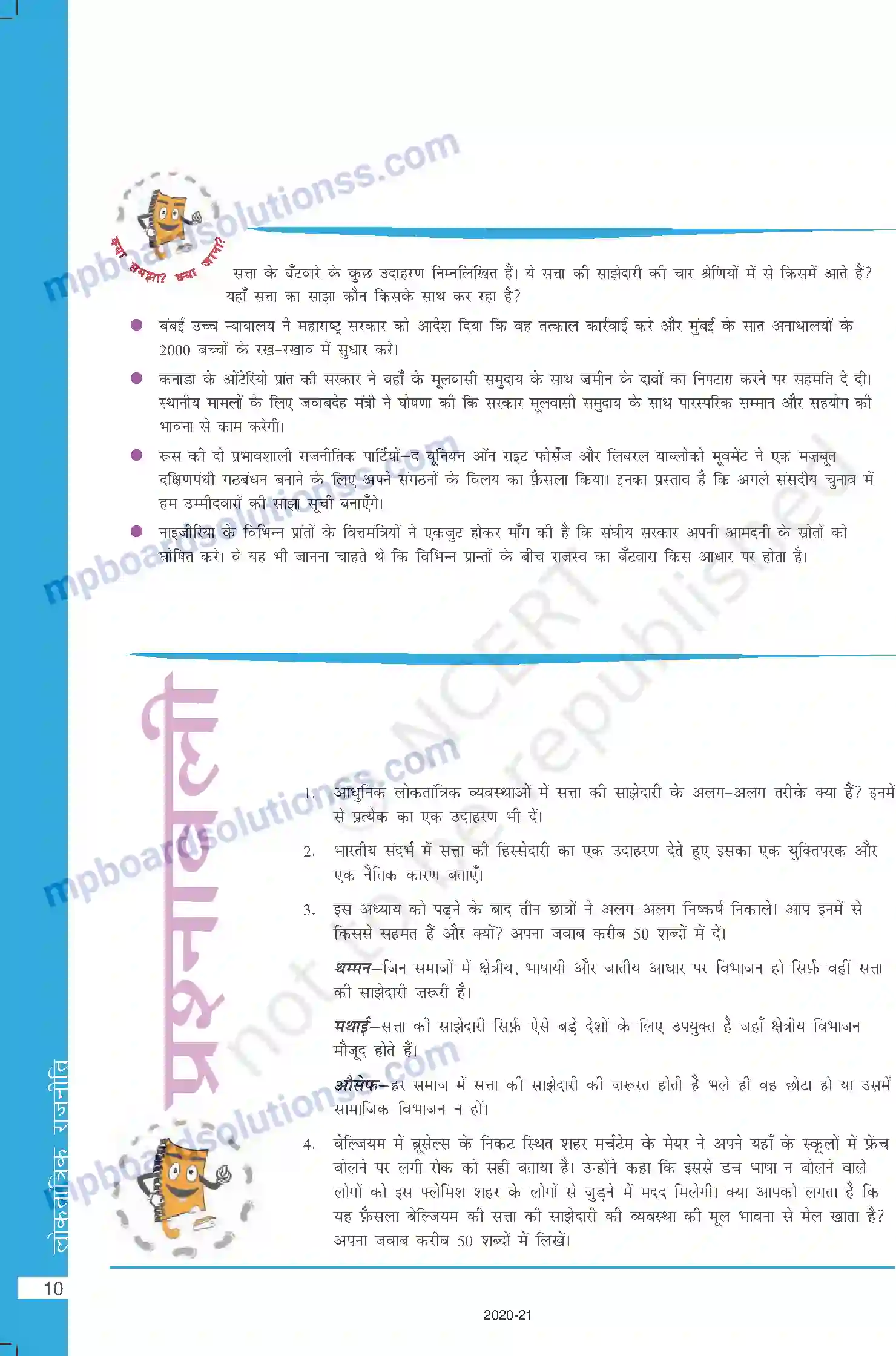 MP Board Book for Class 10 Social Science सत्ता की साझेदारी Image 10