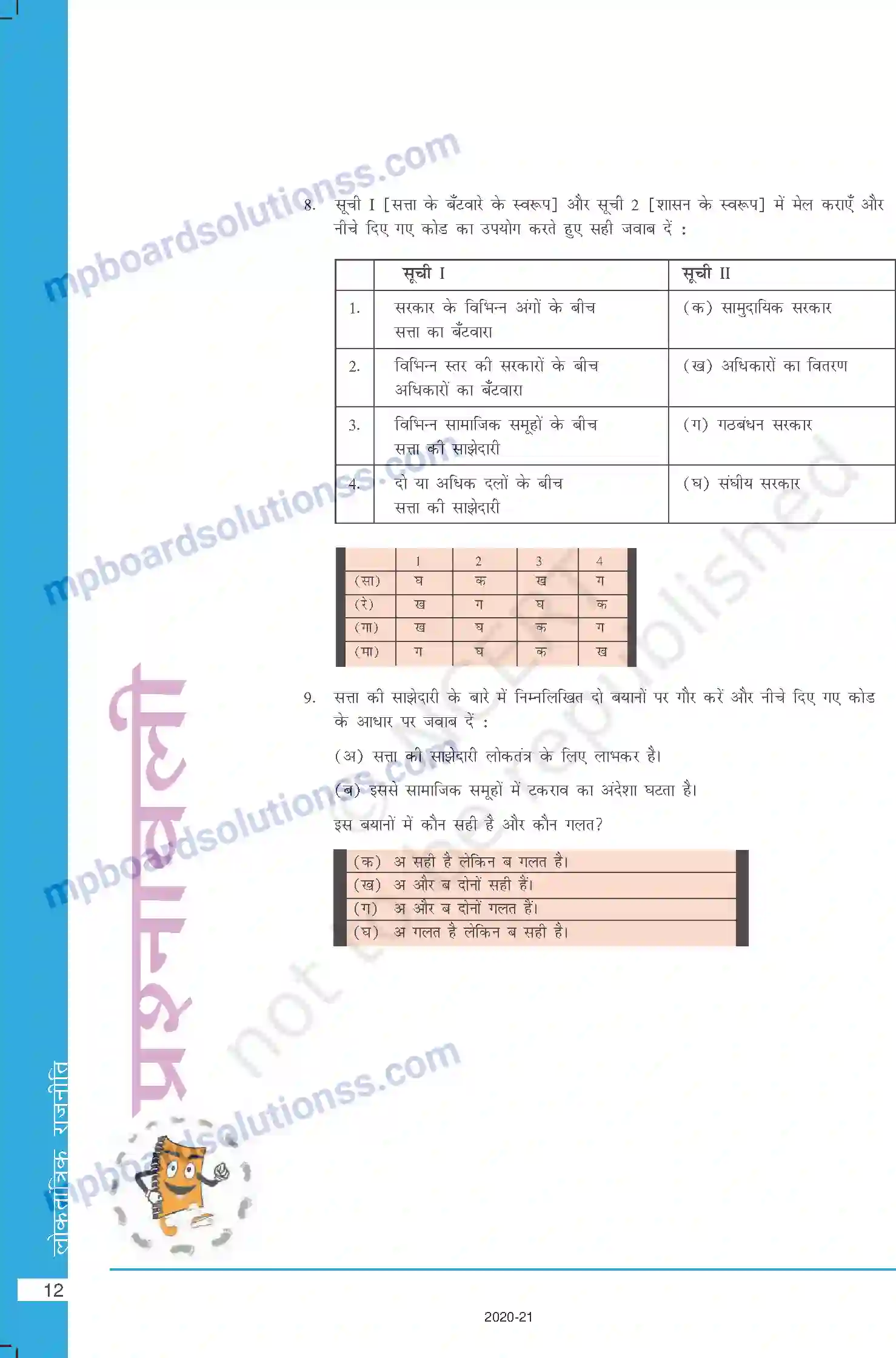 MP Board Book for Class 10 Social Science सत्ता की साझेदारी Image 12