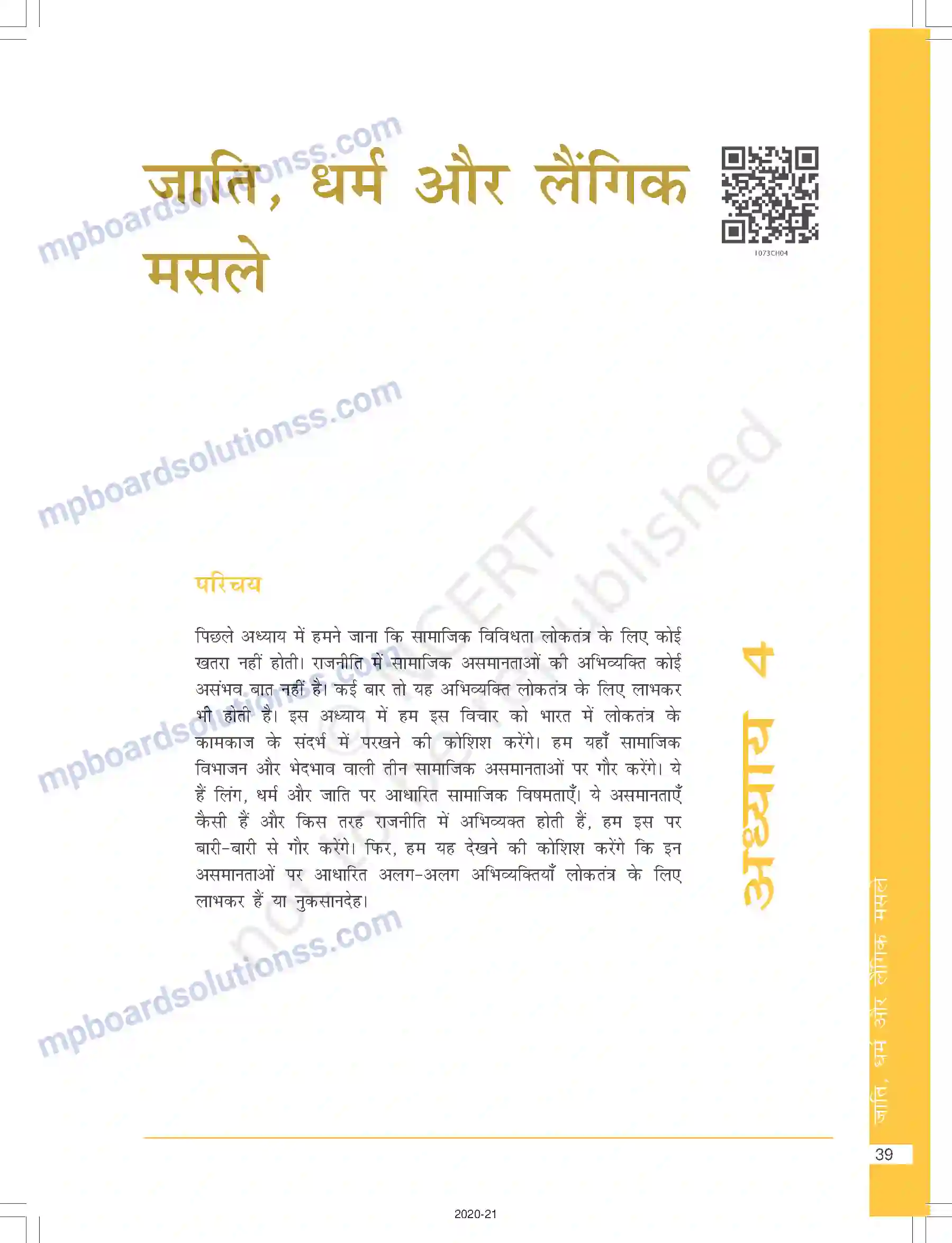 MP Board Book for Class 10 Social Science जाति, धर्म और लैंगिक मसले Image 1