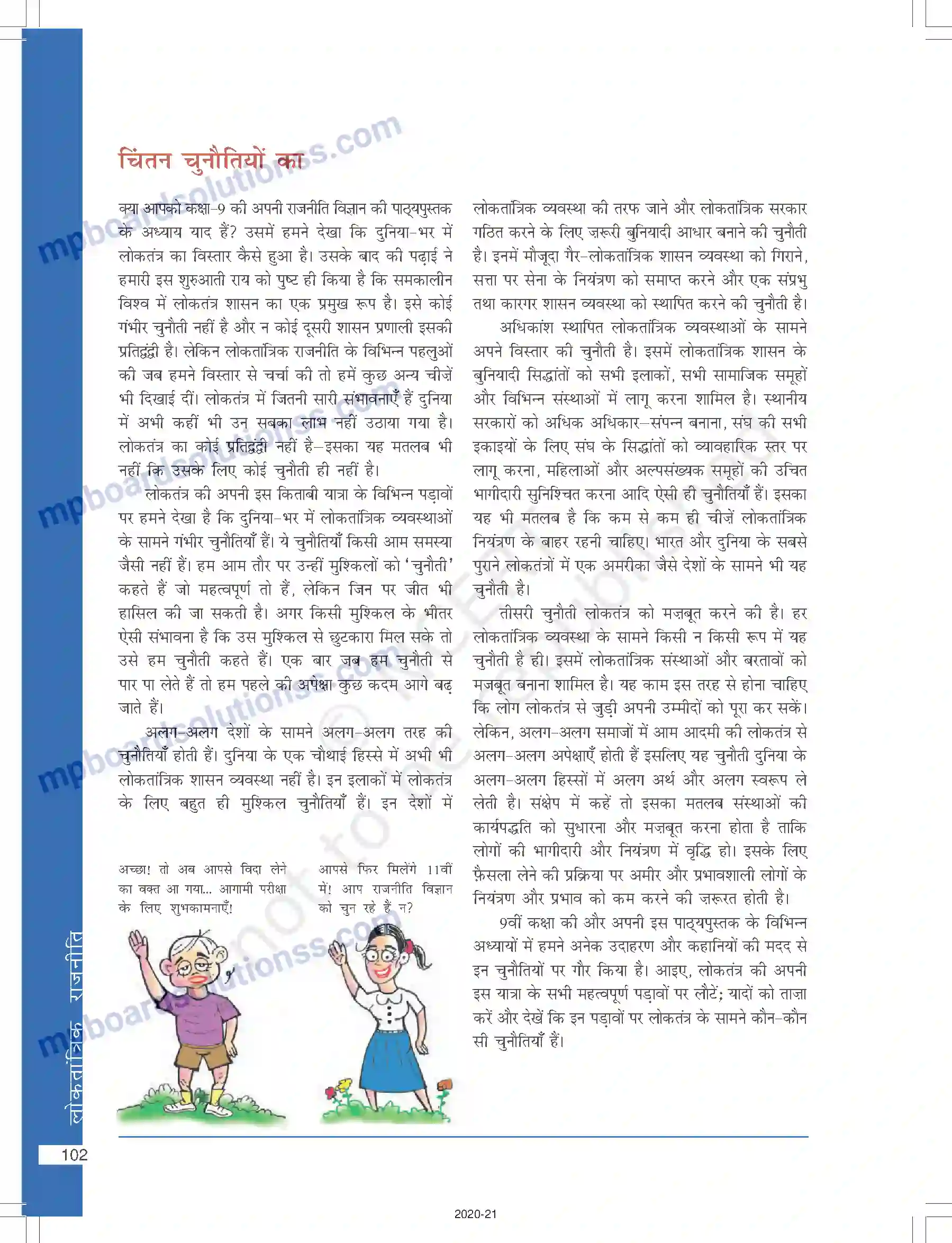 MP Board Book for Class 10 Social Science लोकतंत्र की चुनौतियाँ Image 2