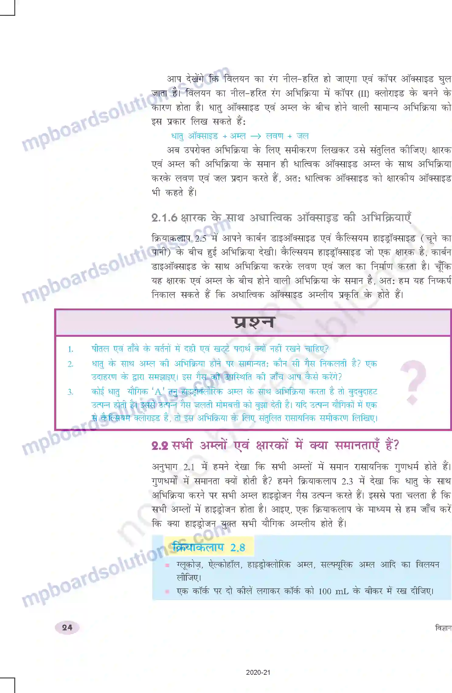 MP Board Book for Class 10 Science अम्ल, क्षारक एवं लवण Image 6