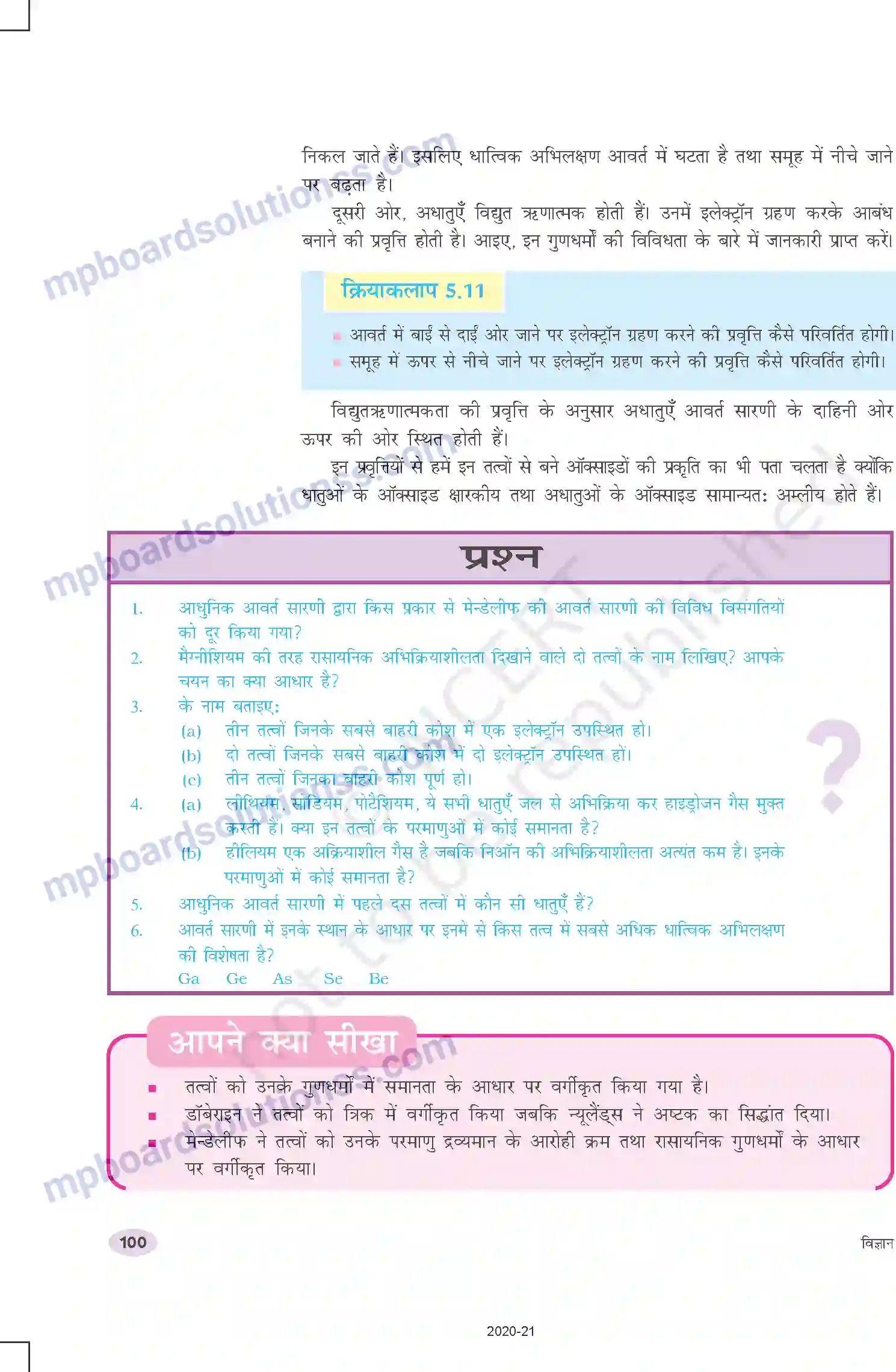 MP Board Book for Class 10 Science तत्वों का आवर्त वर्गीकरण Image 13