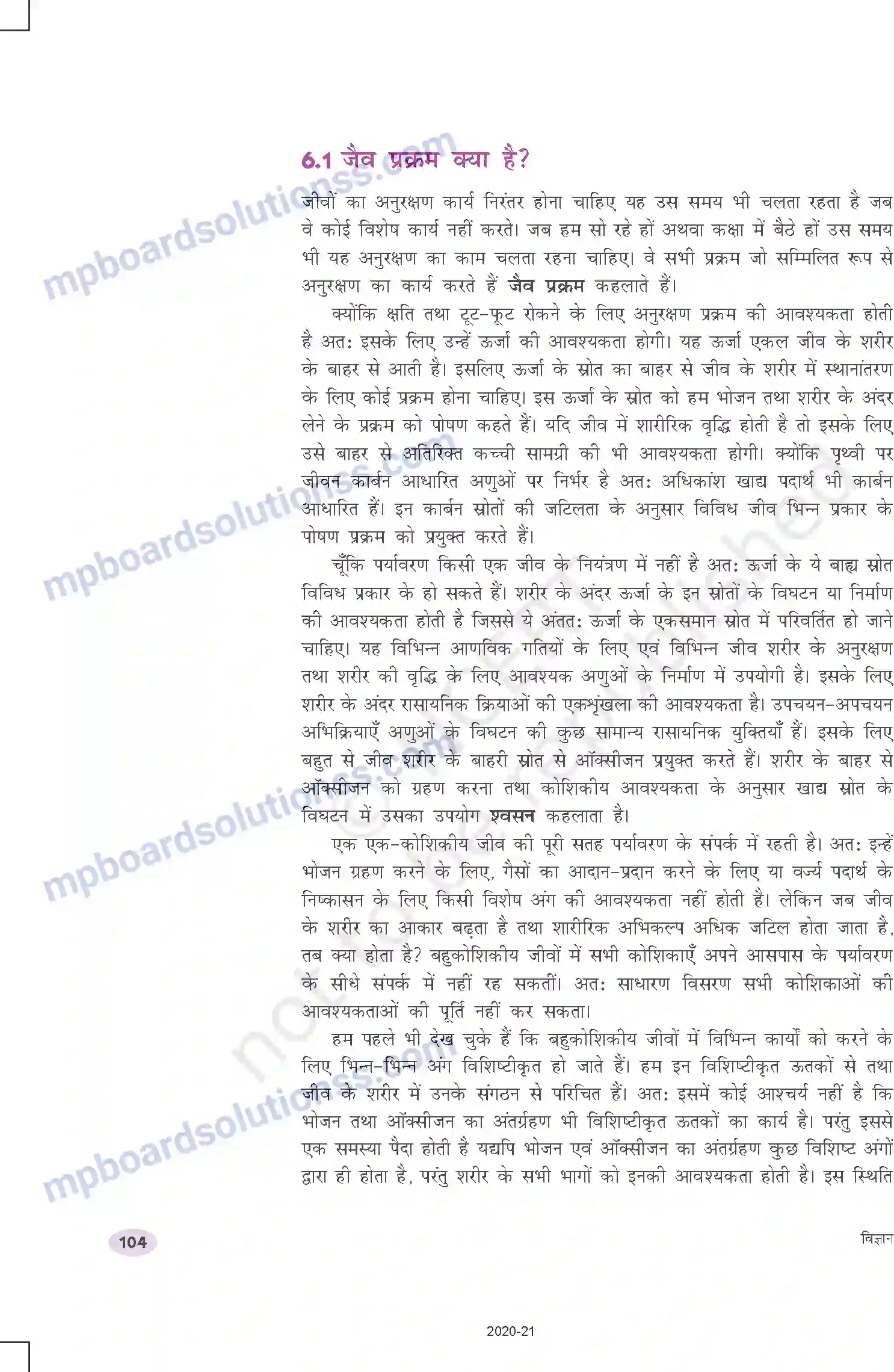 MP Board Book for Class 10 Science जैव प्रक्रम Image 2