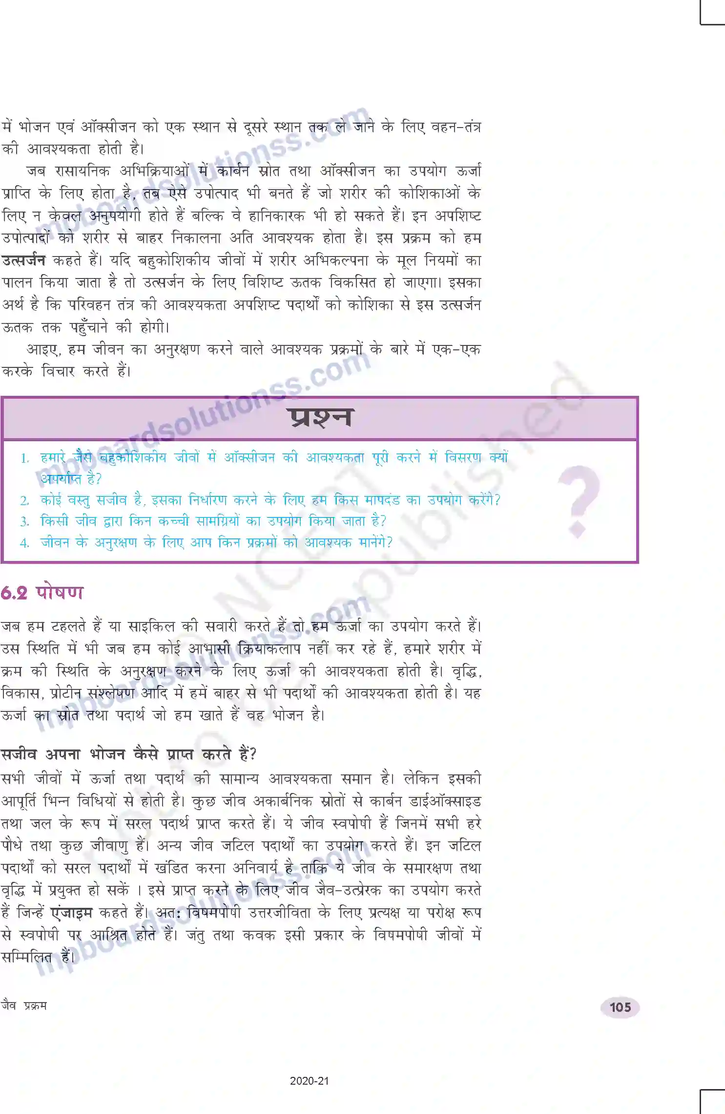 MP Board Book for Class 10 Science जैव प्रक्रम Image 3