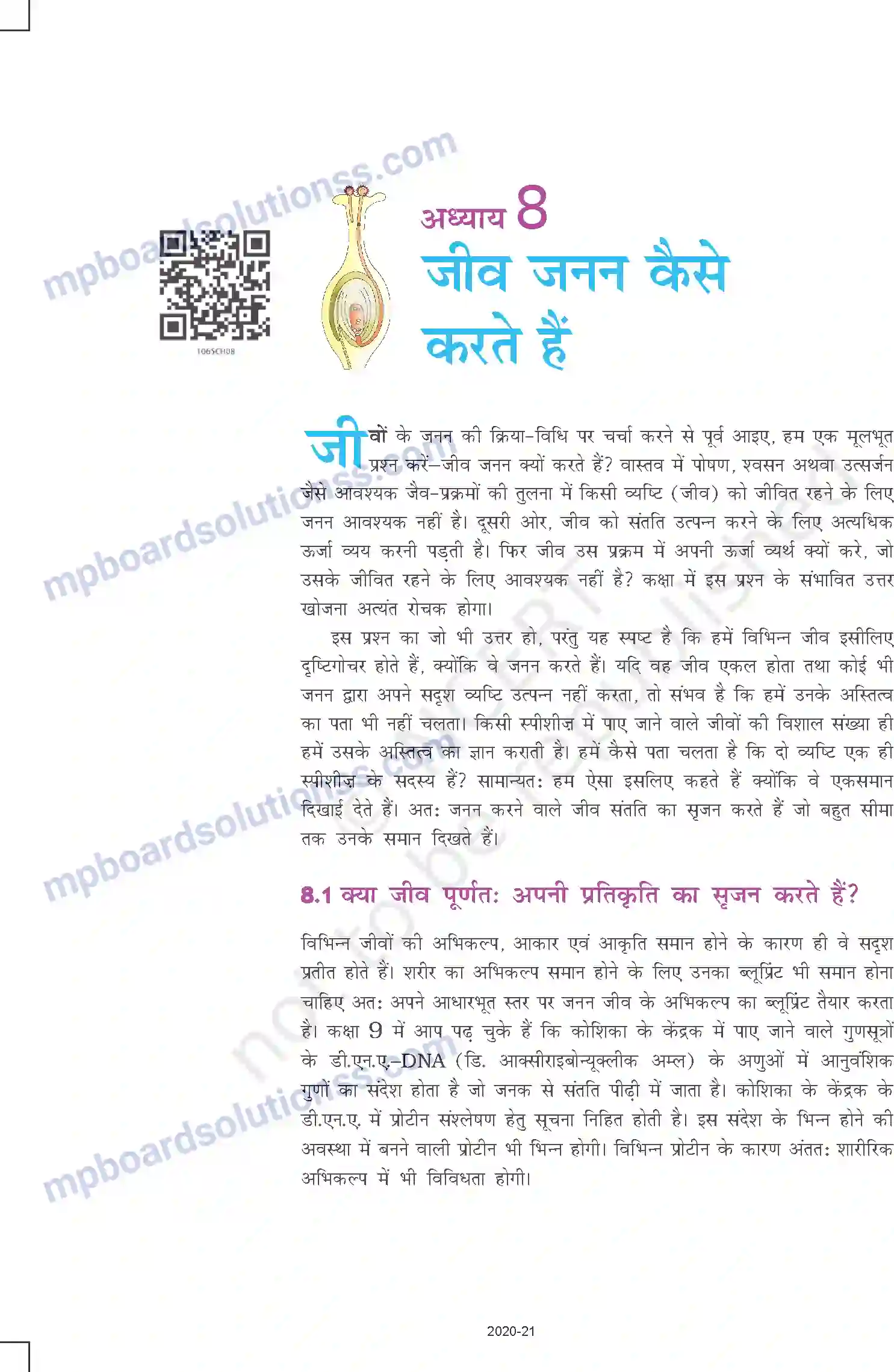 MP Board Book for Class 10 Science जीव जनन कैसे करते है Image 1