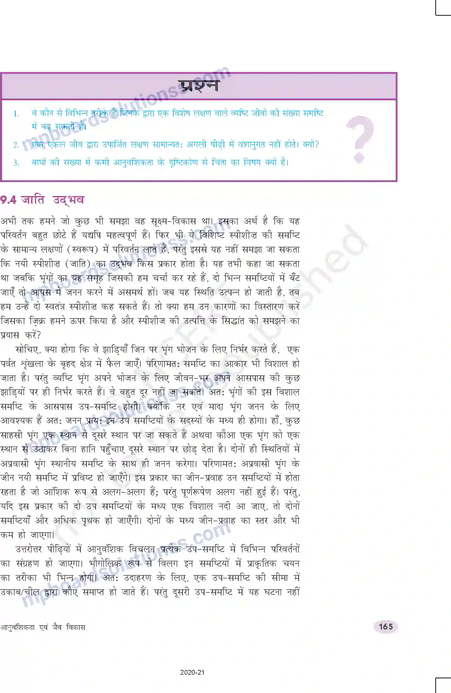 MP Board Book for Class 10 Science आनुवंशिकता एवं जैव विकास Image 10