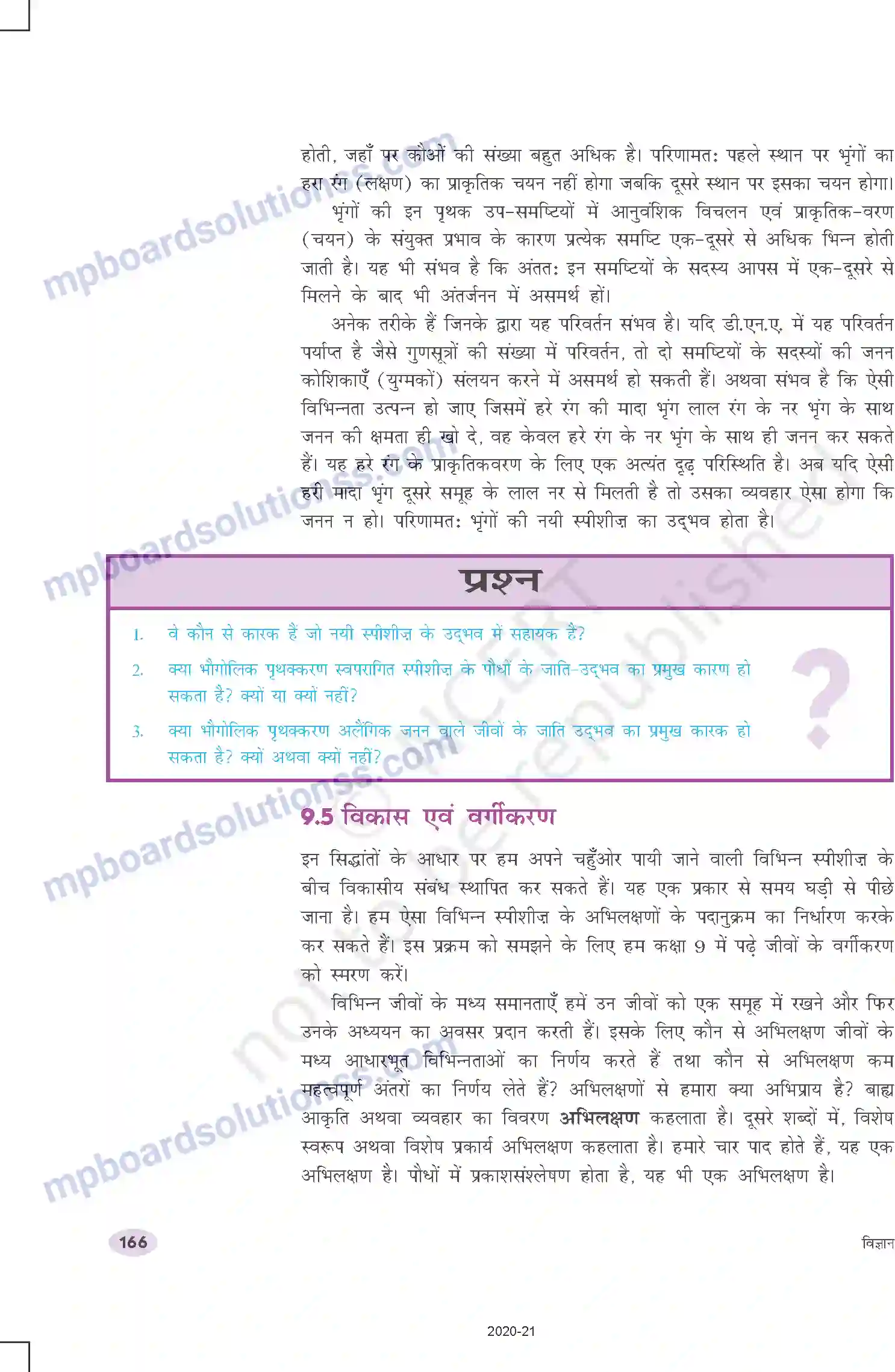 MP Board Book for Class 10 Science आनुवंशिकता एवं जैव विकास Image 11