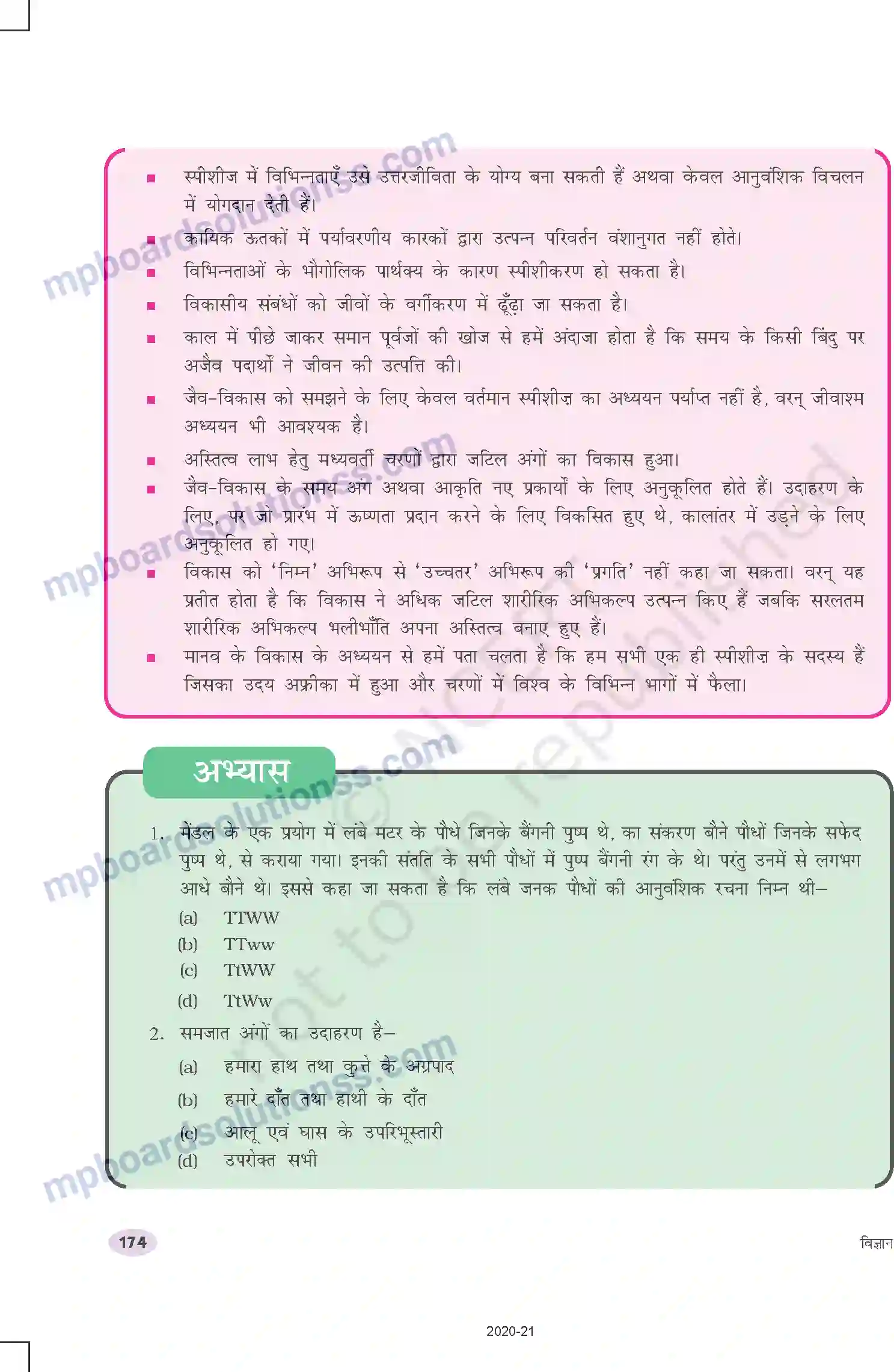 MP Board Book for Class 10 Science आनुवंशिकता एवं जैव विकास Image 19