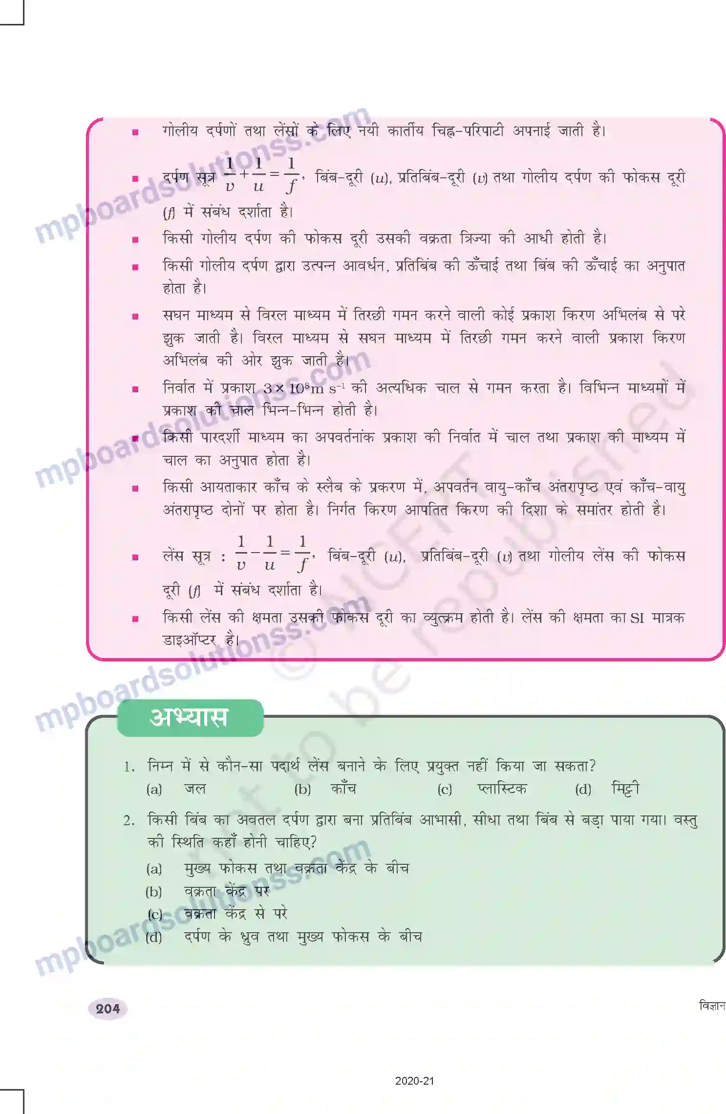 MP Board Book for Class 10 Science प्रकाश दृपरावर्तन तथा अपवर्तन Image 29