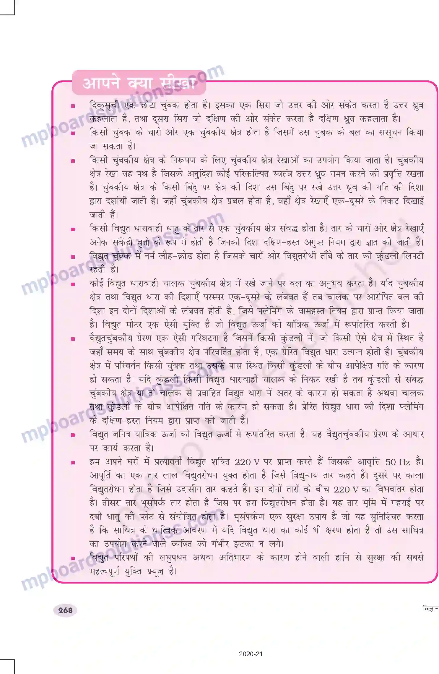 MP Board Book for Class 10 Science विद्युत धारा के चुंबकीय प्रभाव Image 20