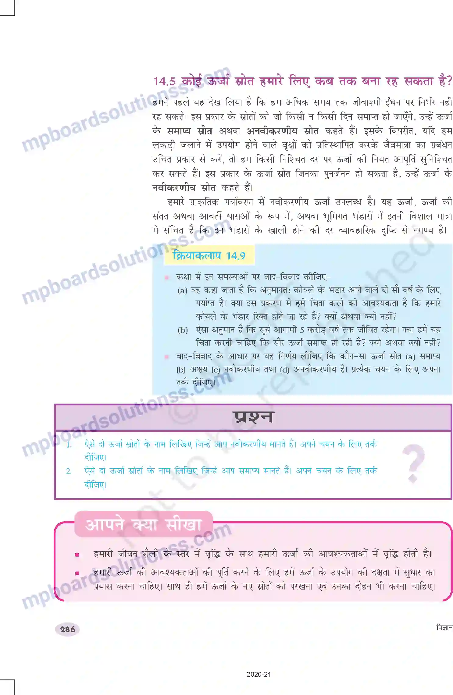 MP Board Book for Class 10 Science ऊर्जा के स्रोत Image 16