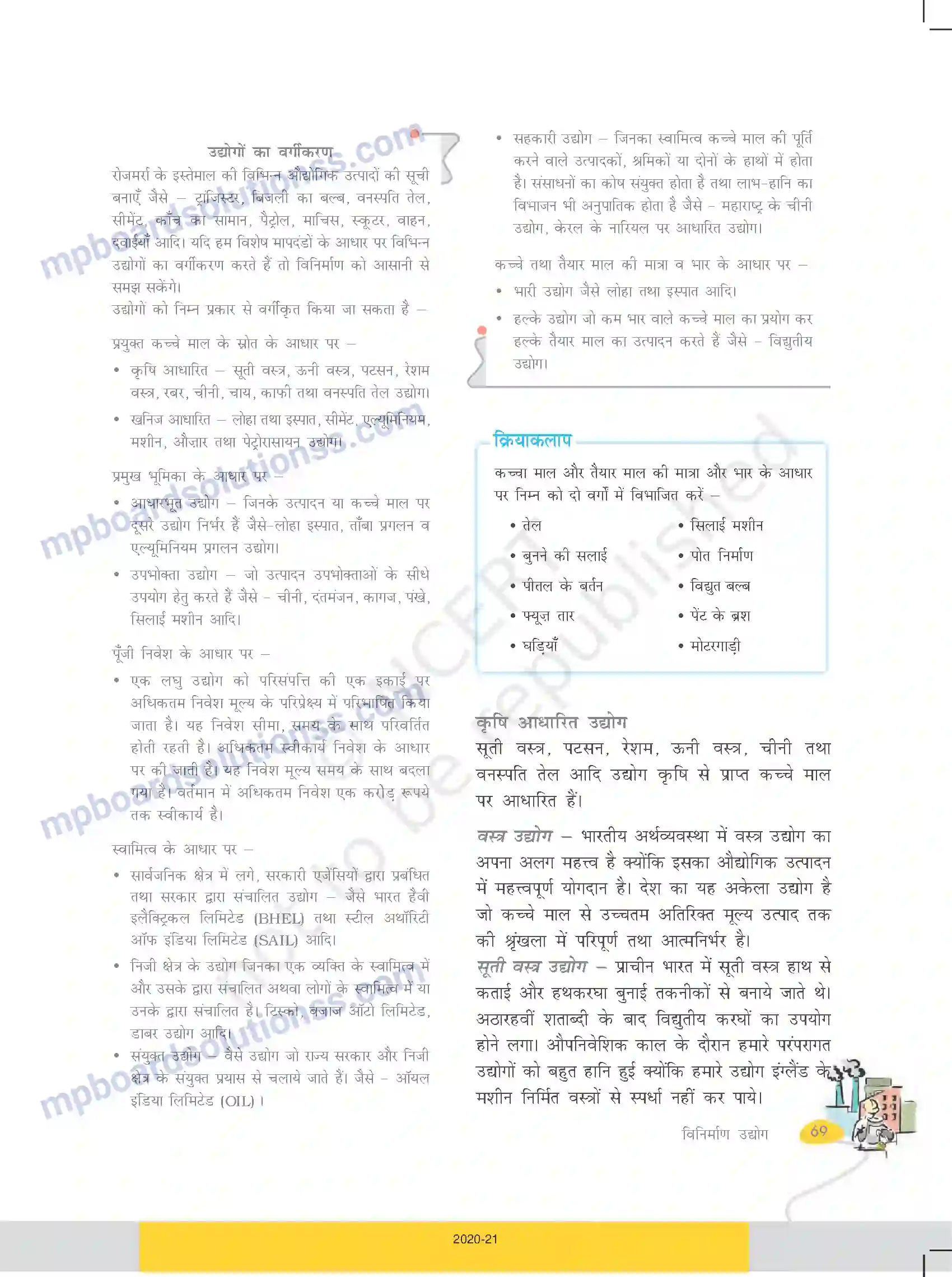 MP Board Book for Class 10 Social Science विनिर्माण उद्योग Image 3