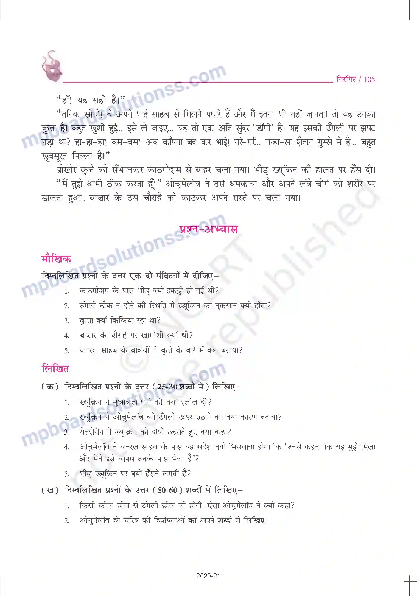 MP Board Book for Class 10 Hindi अंतोन चेखव - गिरगिट Image 7