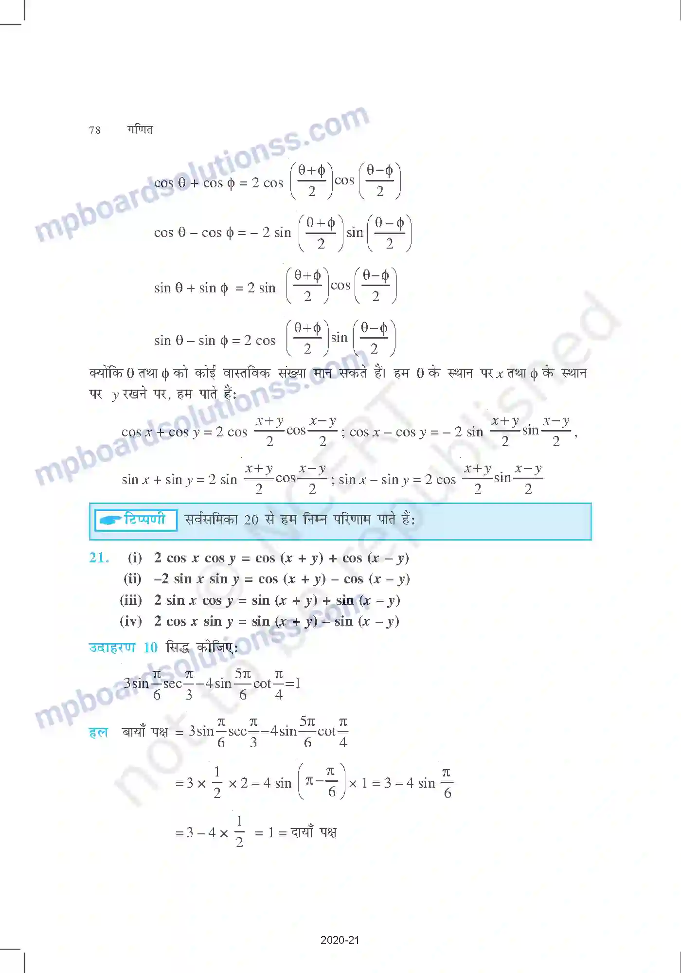 MP Board Book for Class 11 Mathematics त्रिकोणमितीय फलन Image 23