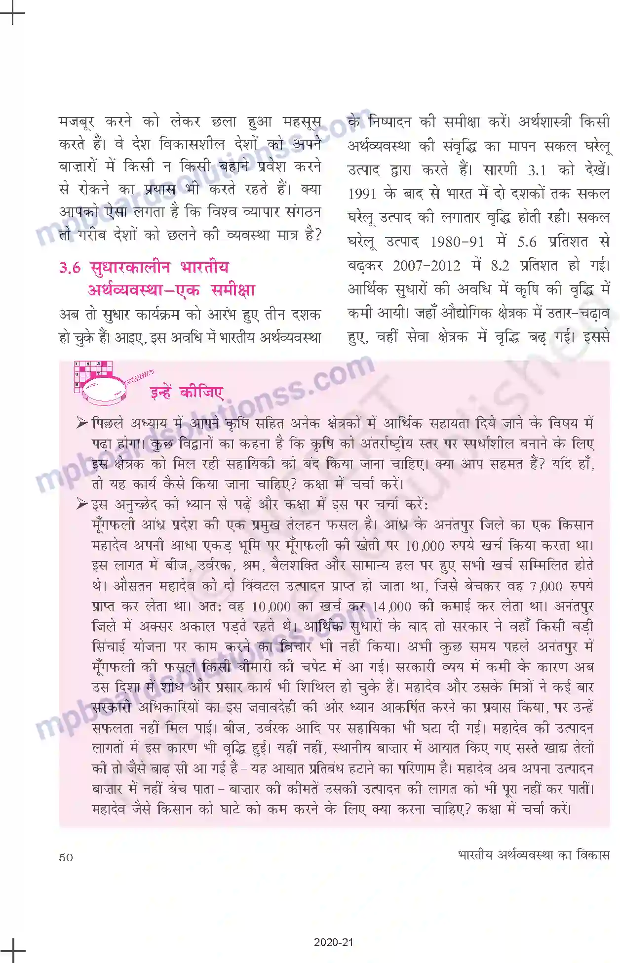 MP Board Book for Class 11 Economics उदारीकरण, निजीकरण और वैश्वीकरणः एक समीक्षा Image 14