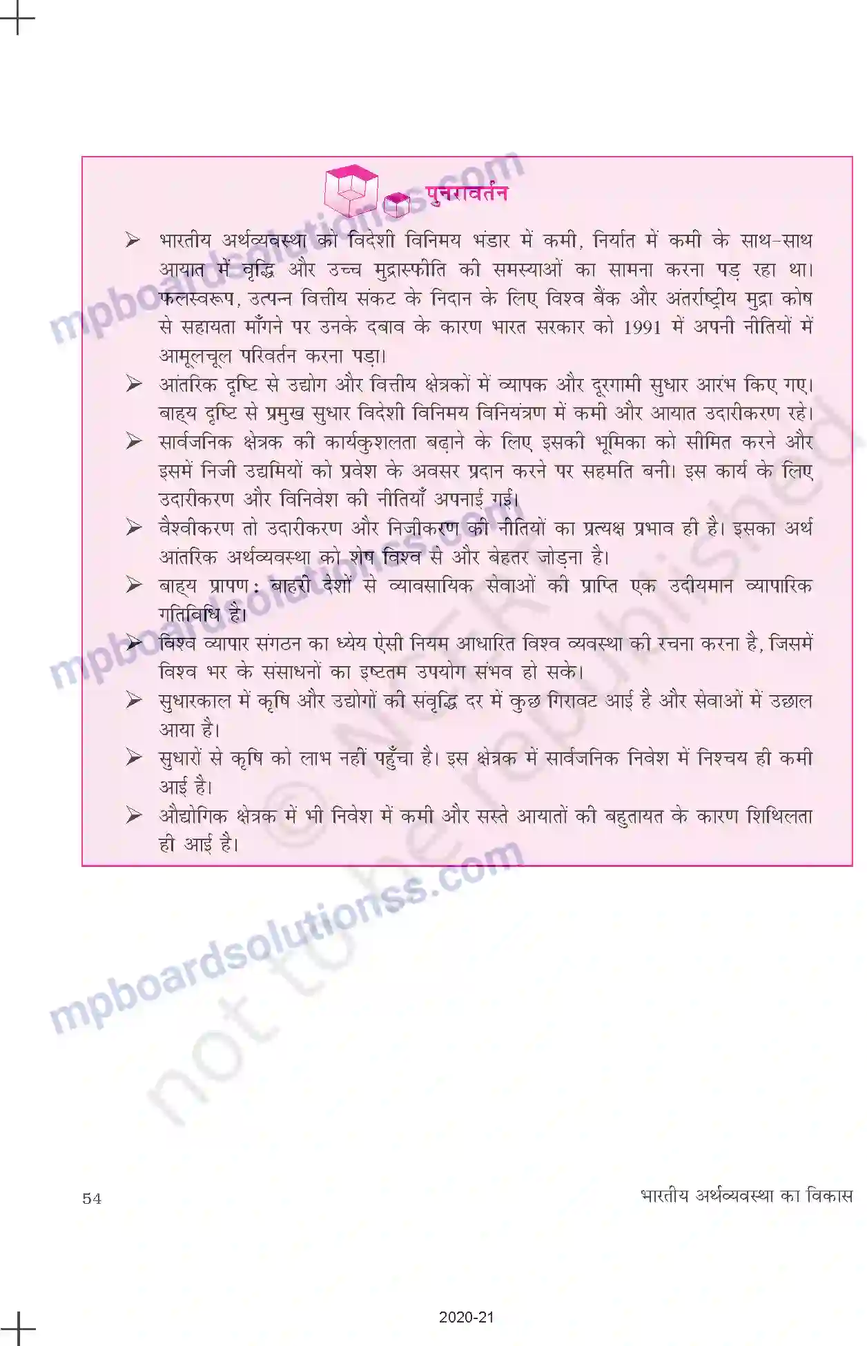 MP Board Book for Class 11 Economics उदारीकरण, निजीकरण और वैश्वीकरणः एक समीक्षा Image 18