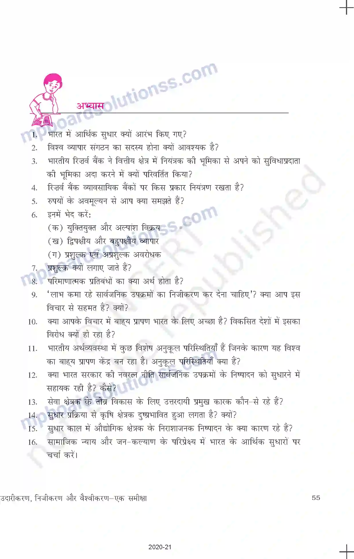 MP Board Book for Class 11 Economics उदारीकरण, निजीकरण और वैश्वीकरणः एक समीक्षा Image 19