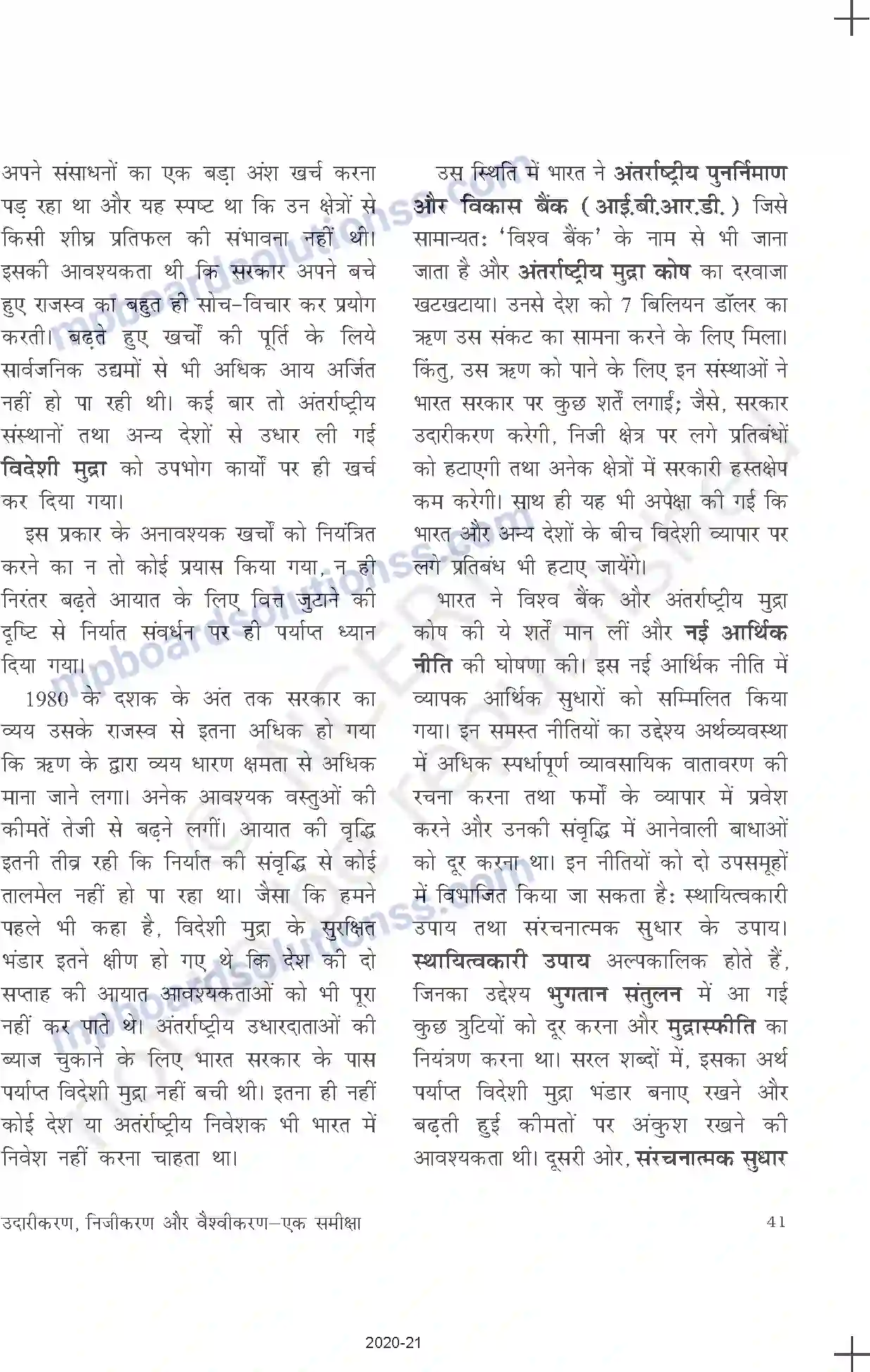 MP Board Book for Class 11 Economics उदारीकरण, निजीकरण और वैश्वीकरणः एक समीक्षा Image 5