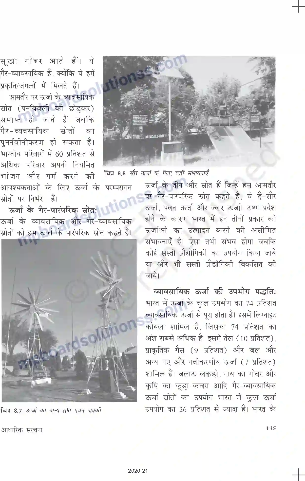 MP Board Book for Class 11 Economics आधारिक संरचना Image 7