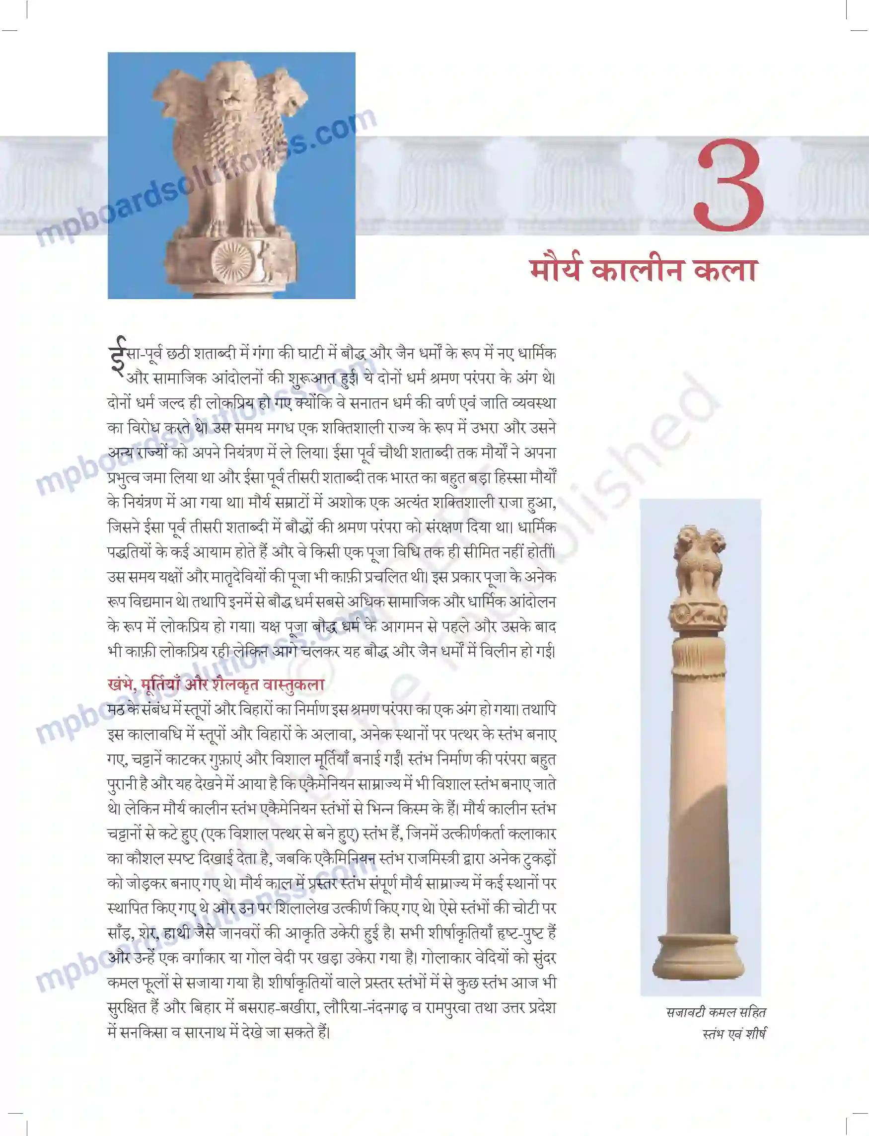 MP Board Book for Class 11 Arts मौर्य कालीन कला Image 1