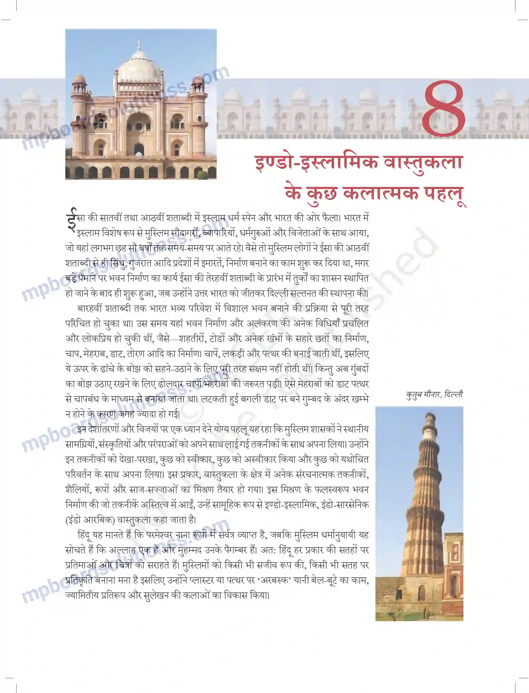 MP Board Book for Class 11 Arts इंडो इस्लामिक वास्तुकला के कुछ कलात्मक पहलू Image 1