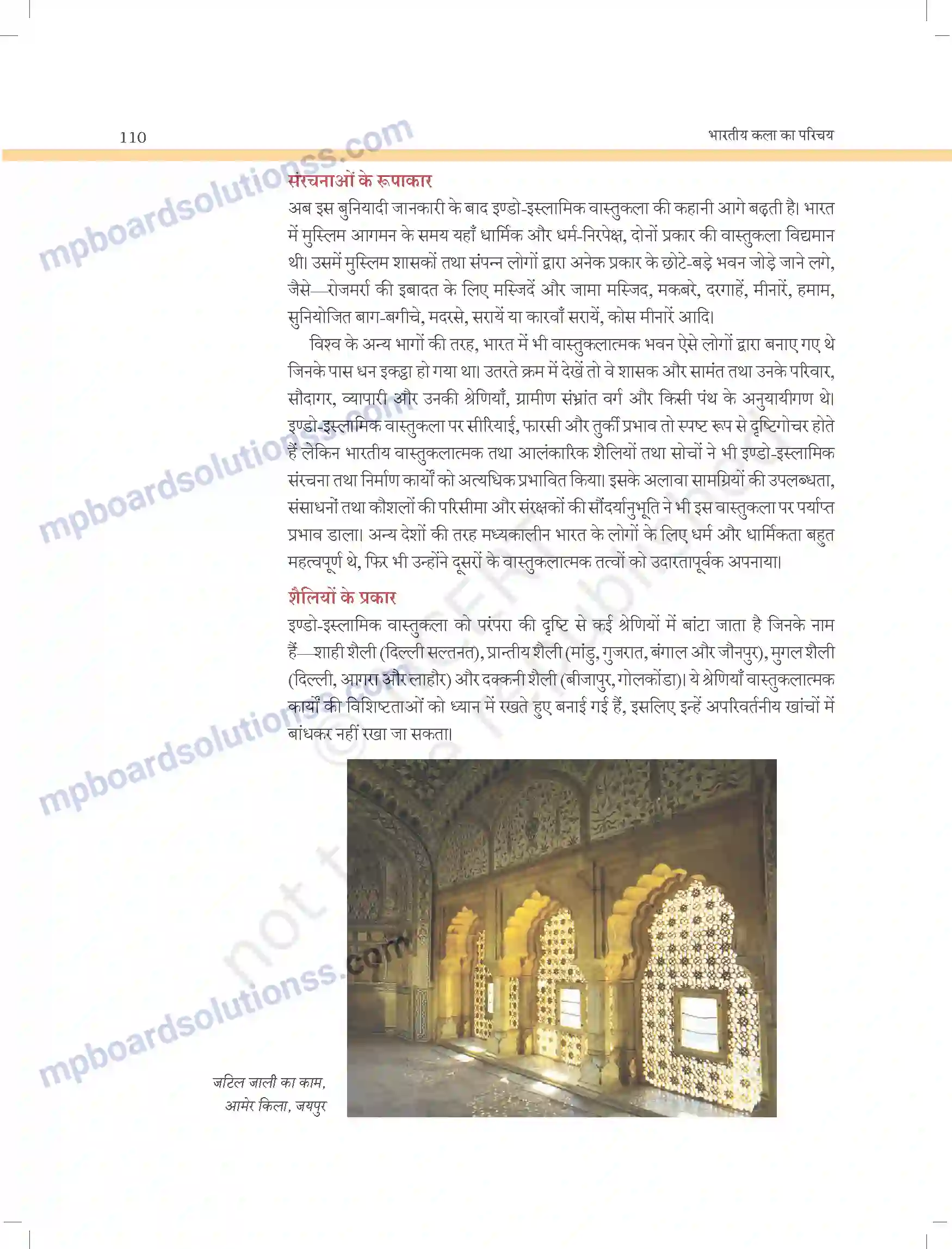 MP Board Book for Class 11 Arts इंडो इस्लामिक वास्तुकला के कुछ कलात्मक पहलू Image 2