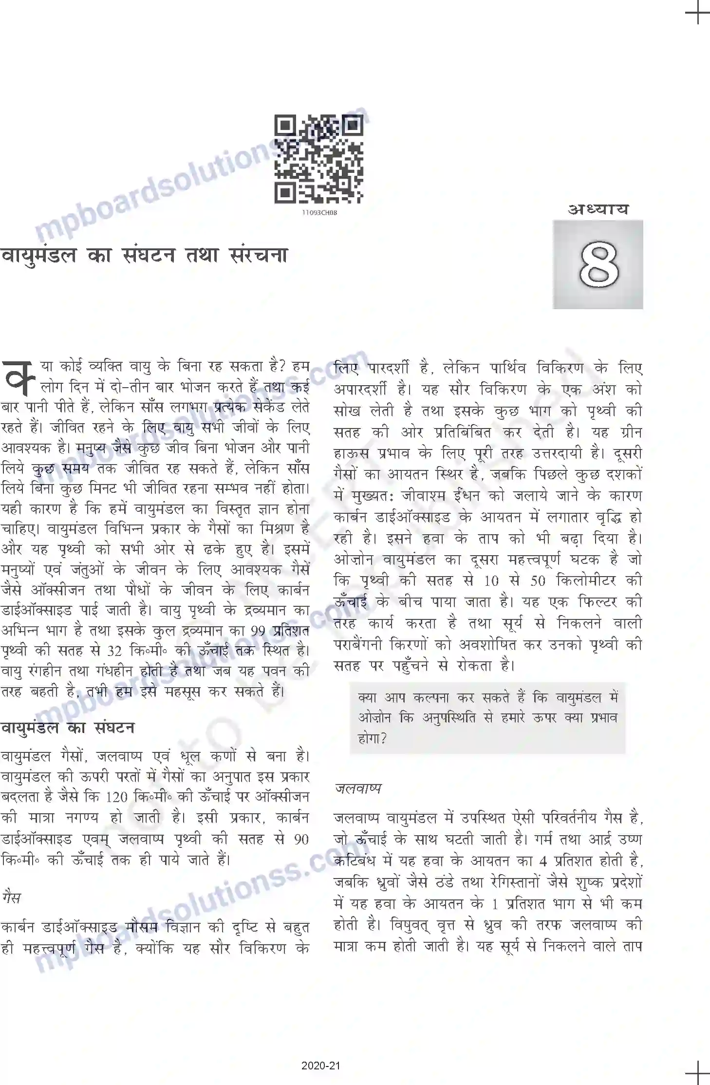 MP Board Book for Class 11 Geography वायुमंडल का संघटन तथा संरचना Image 2