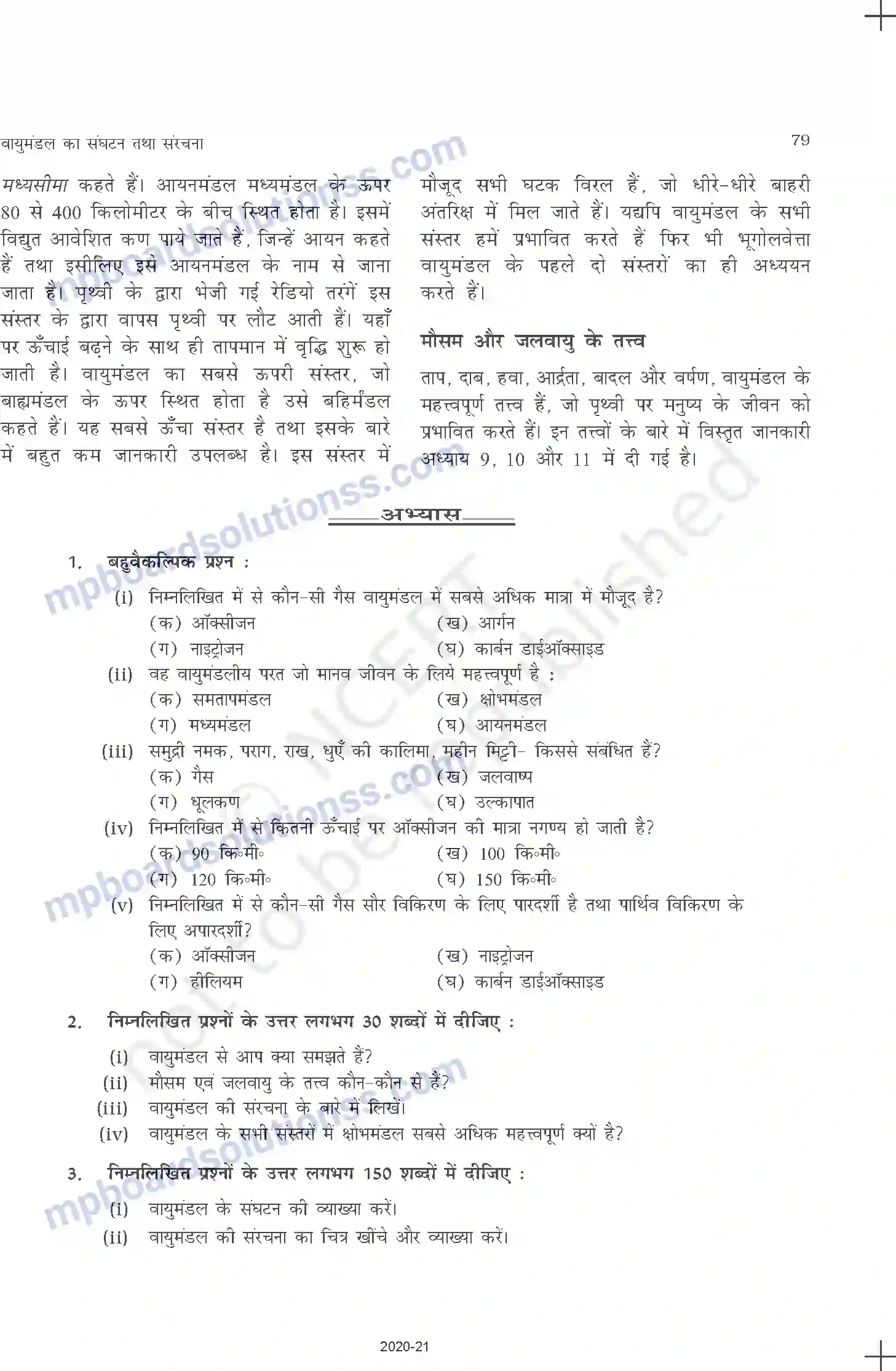 MP Board Book for Class 11 Geography वायुमंडल का संघटन तथा संरचना Image 4