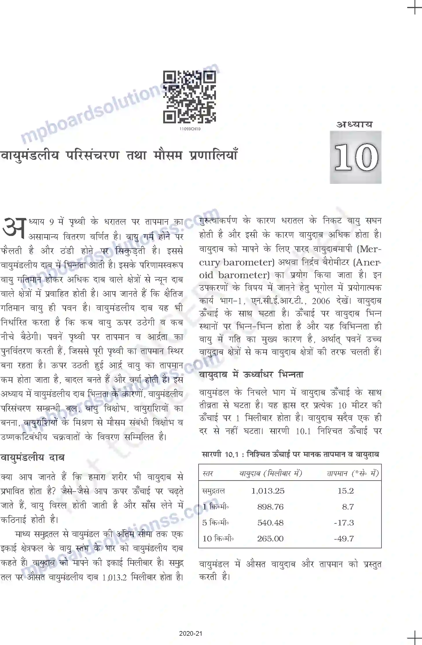 MP Board Book for Class 11 Geography वायुमंडलीय परिसंचरण तथा मौसम प्रणालियाँ Image 1