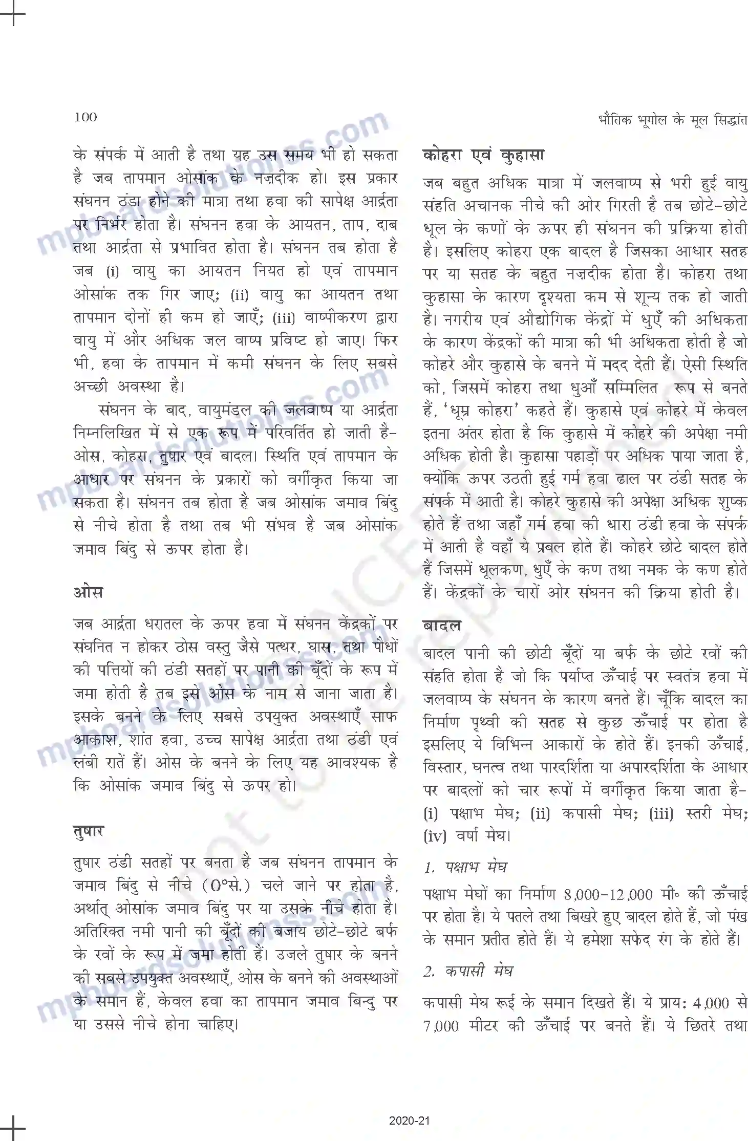 MP Board Book for Class 11 Geography वायुमंडल में जल Image 2