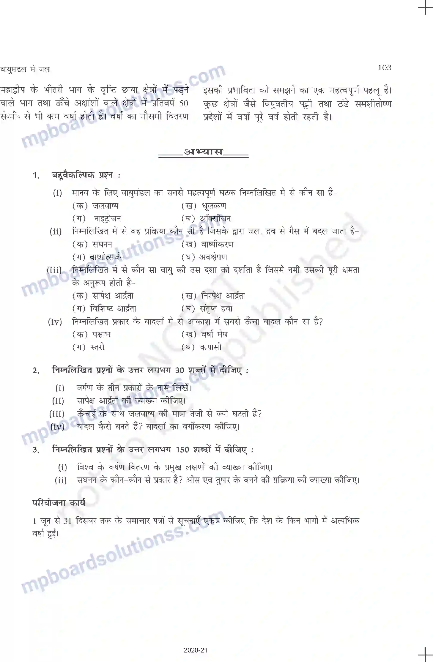 MP Board Book for Class 11 Geography वायुमंडल में जल Image 5