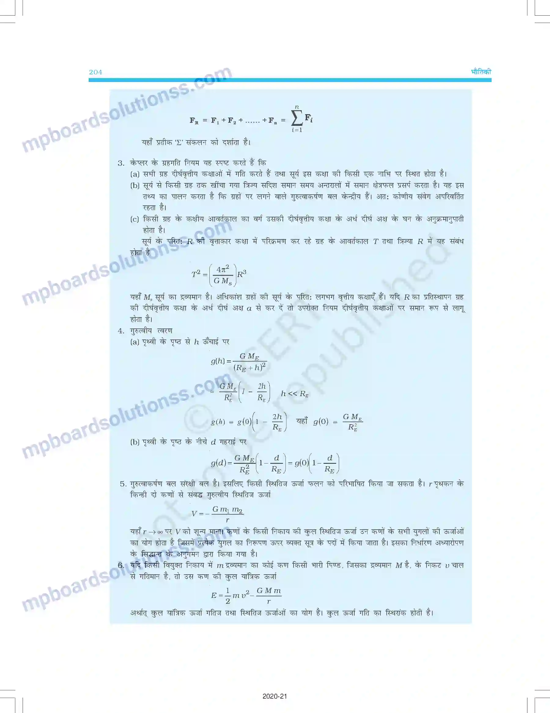 MP Board Book for Class 11 Physics गुरुत्वाकर्षण Image 18