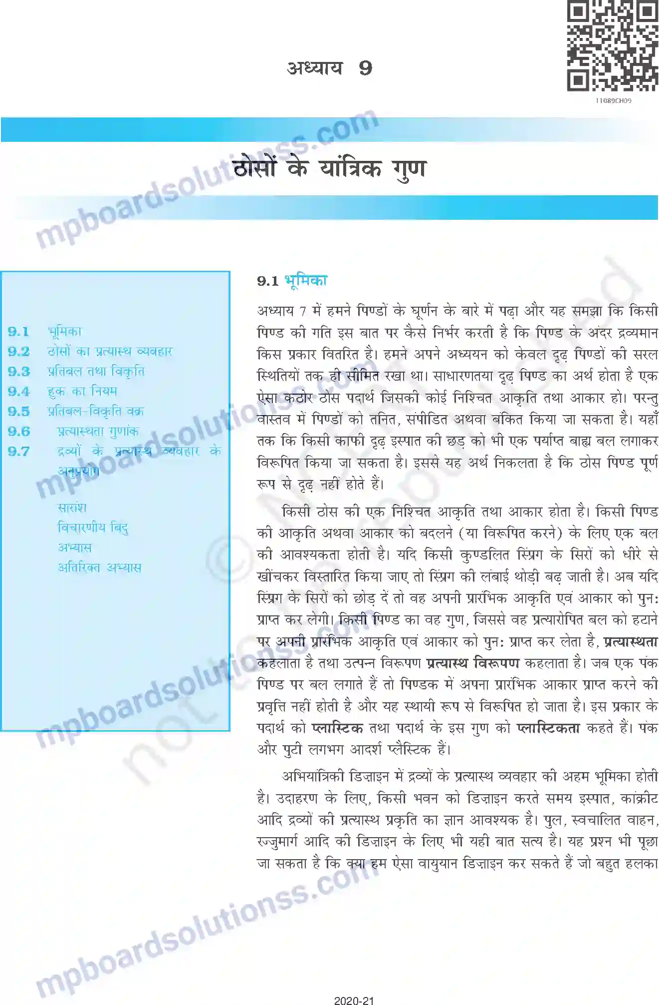 MP Board Book for Class 11 Physics ठोसों के यांत्रिक गुण Image 1