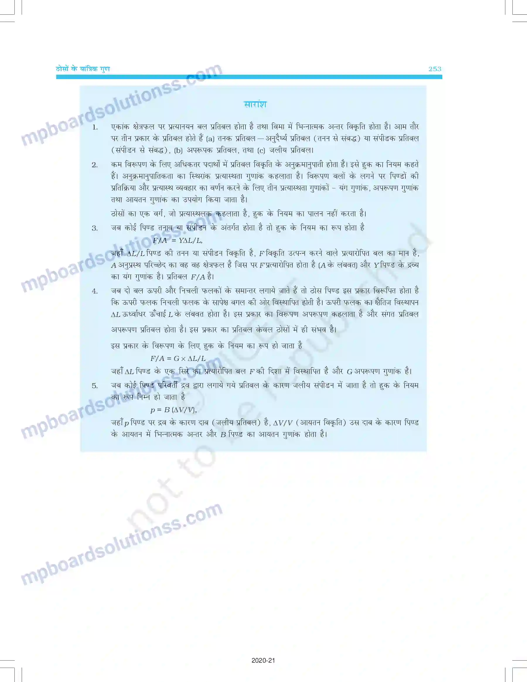 MP Board Book for Class 11 Physics ठोसों के यांत्रिक गुण Image 13