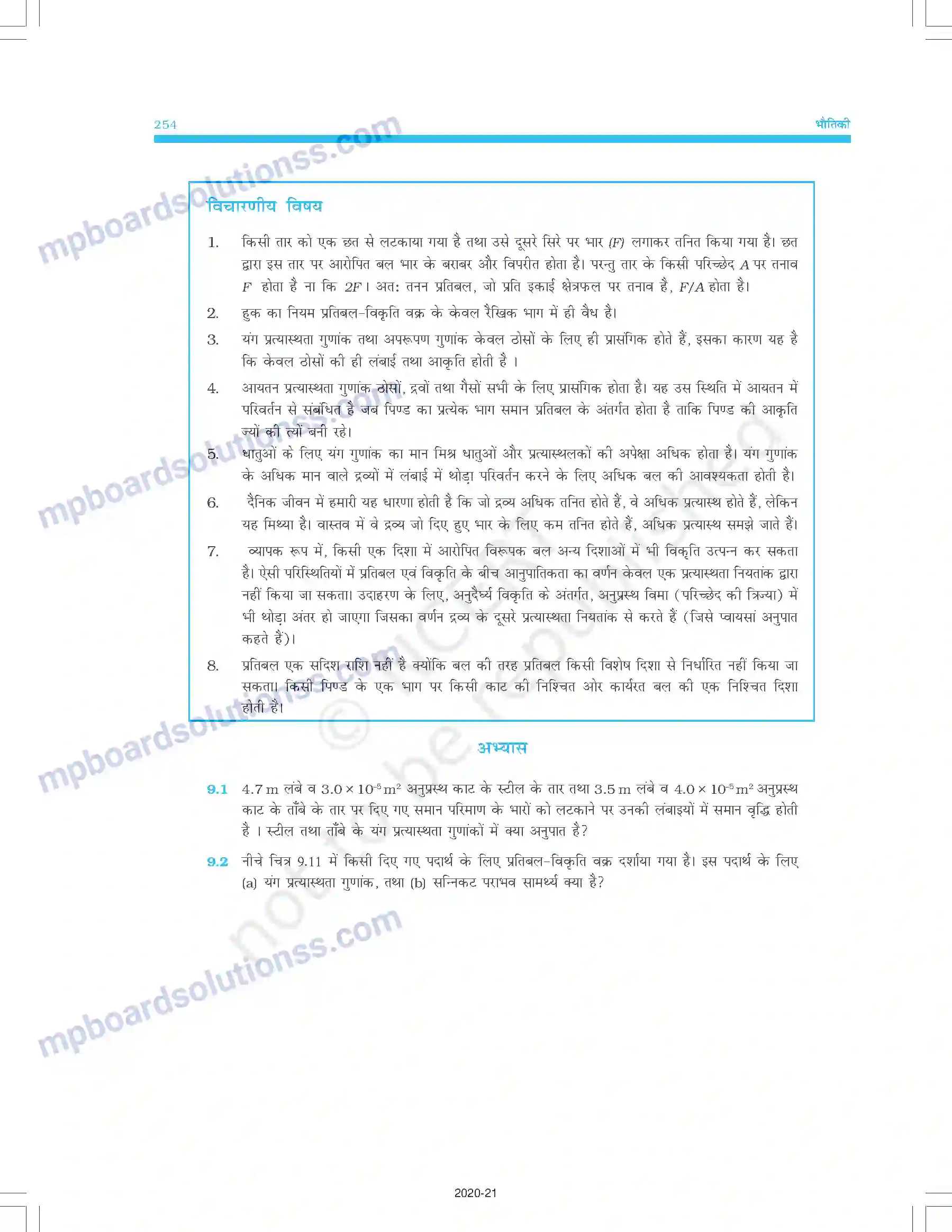 MP Board Book for Class 11 Physics ठोसों के यांत्रिक गुण Image 14