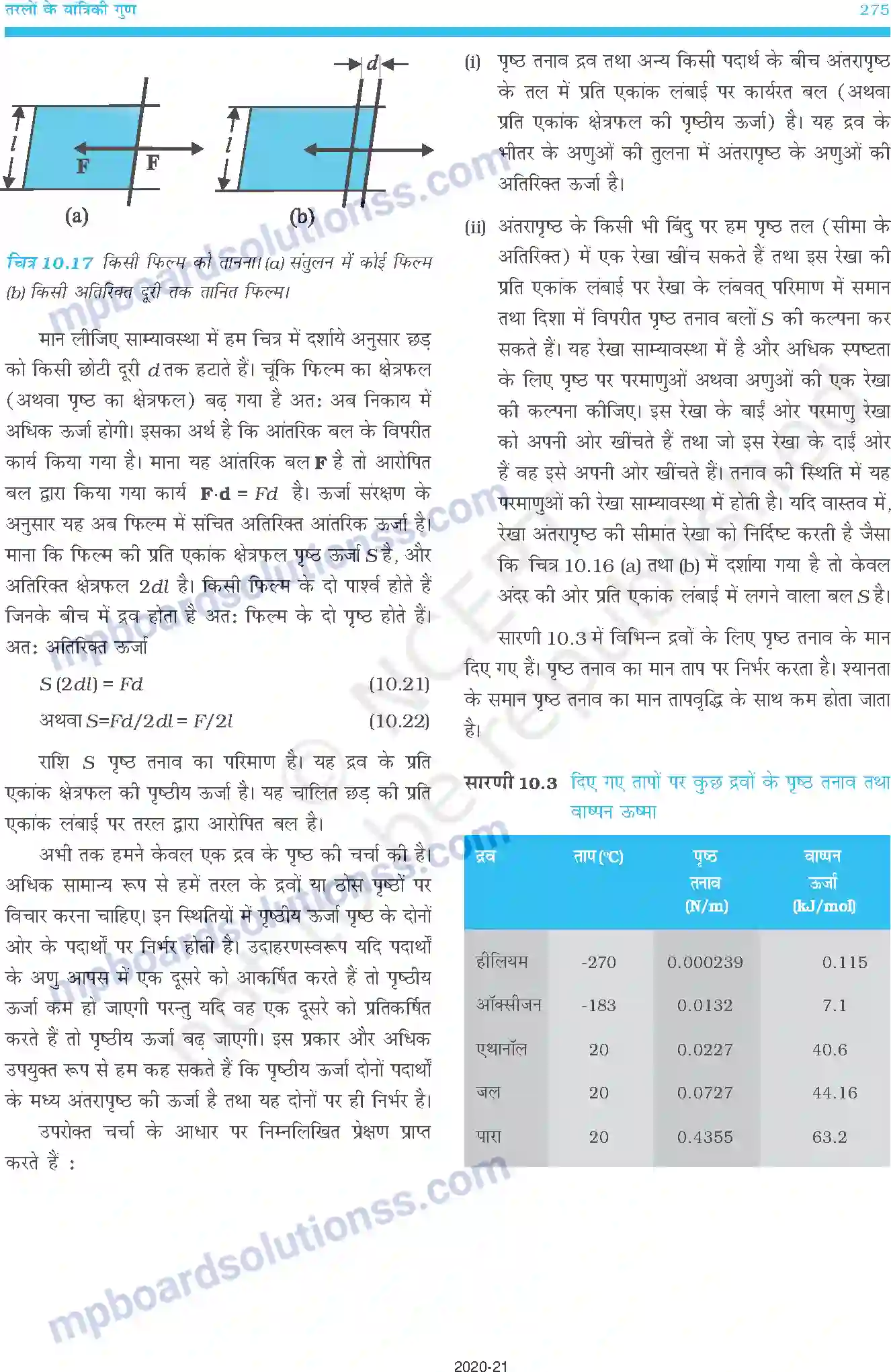 MP Board Book for Class 11 Physics तरलों के यांत्रिकी गुण Image 18