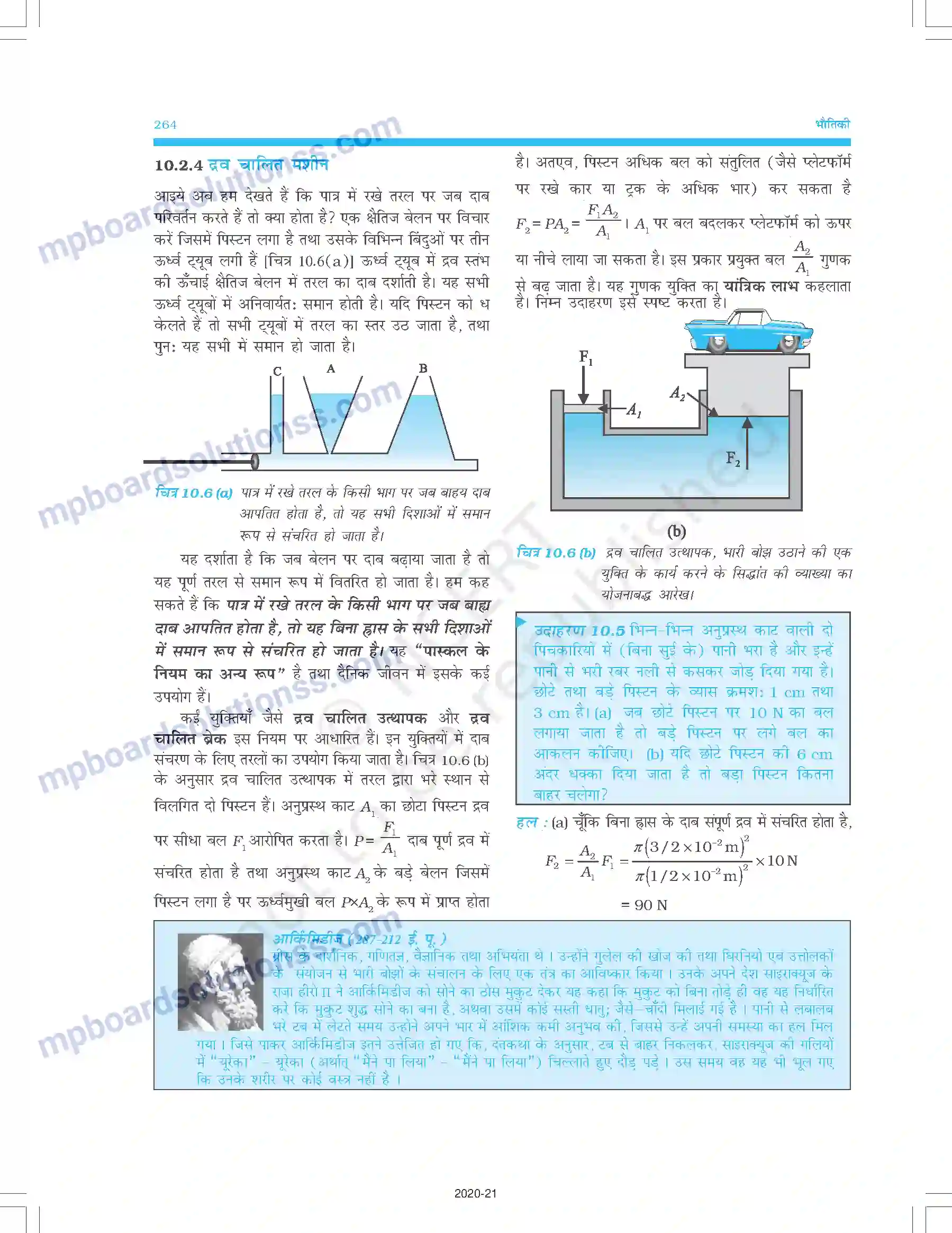 MP Board Book for Class 11 Physics तरलों के यांत्रिकी गुण Image 7