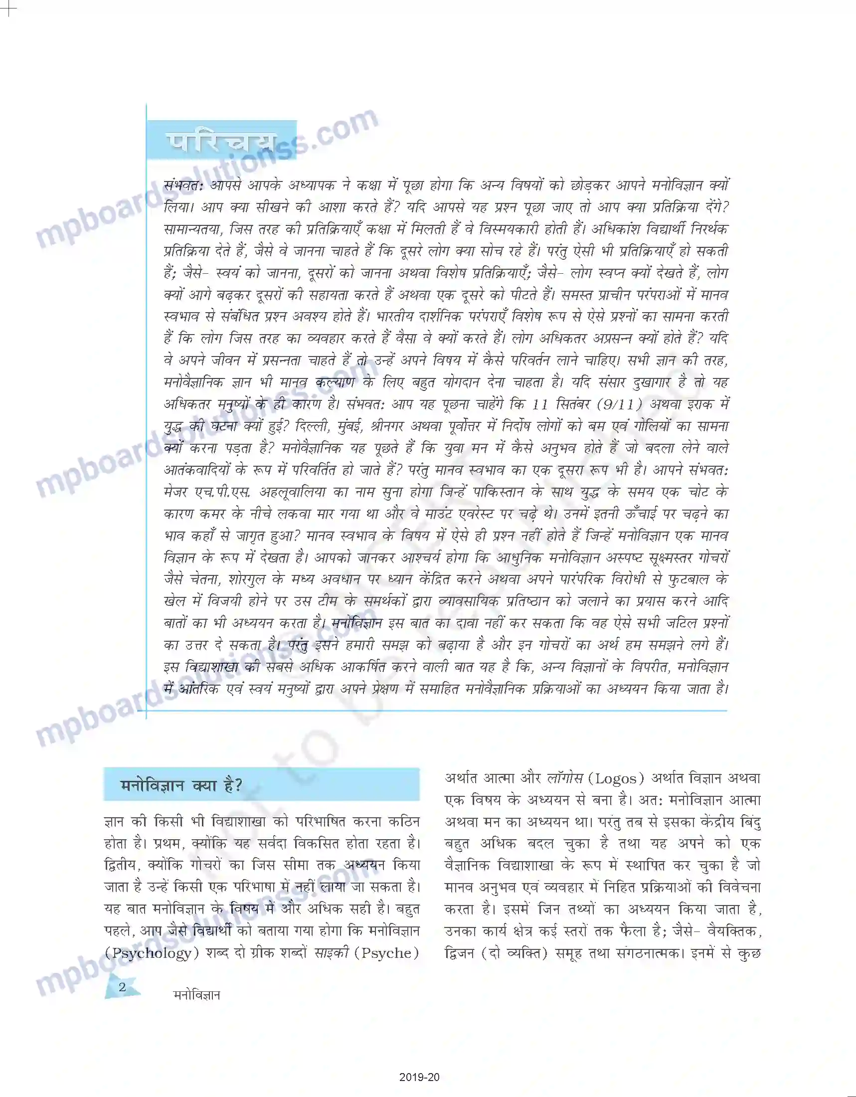 MP Board Book for Class 11 Psychology मनोविज्ञान क्या है Image 2