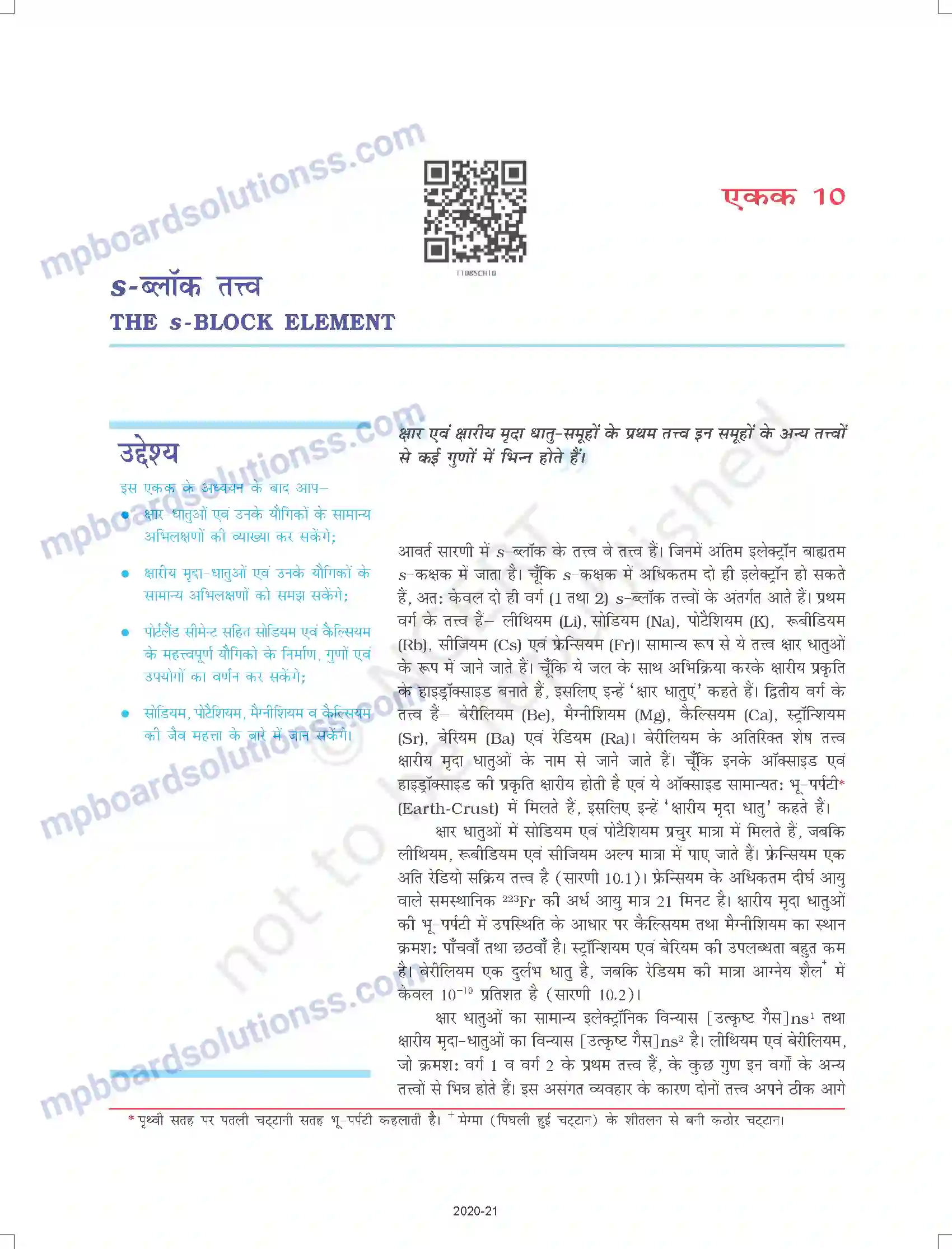 MP Board Book for Class 11 Chemistry s-ब्लॉक तत्त्व Image 1