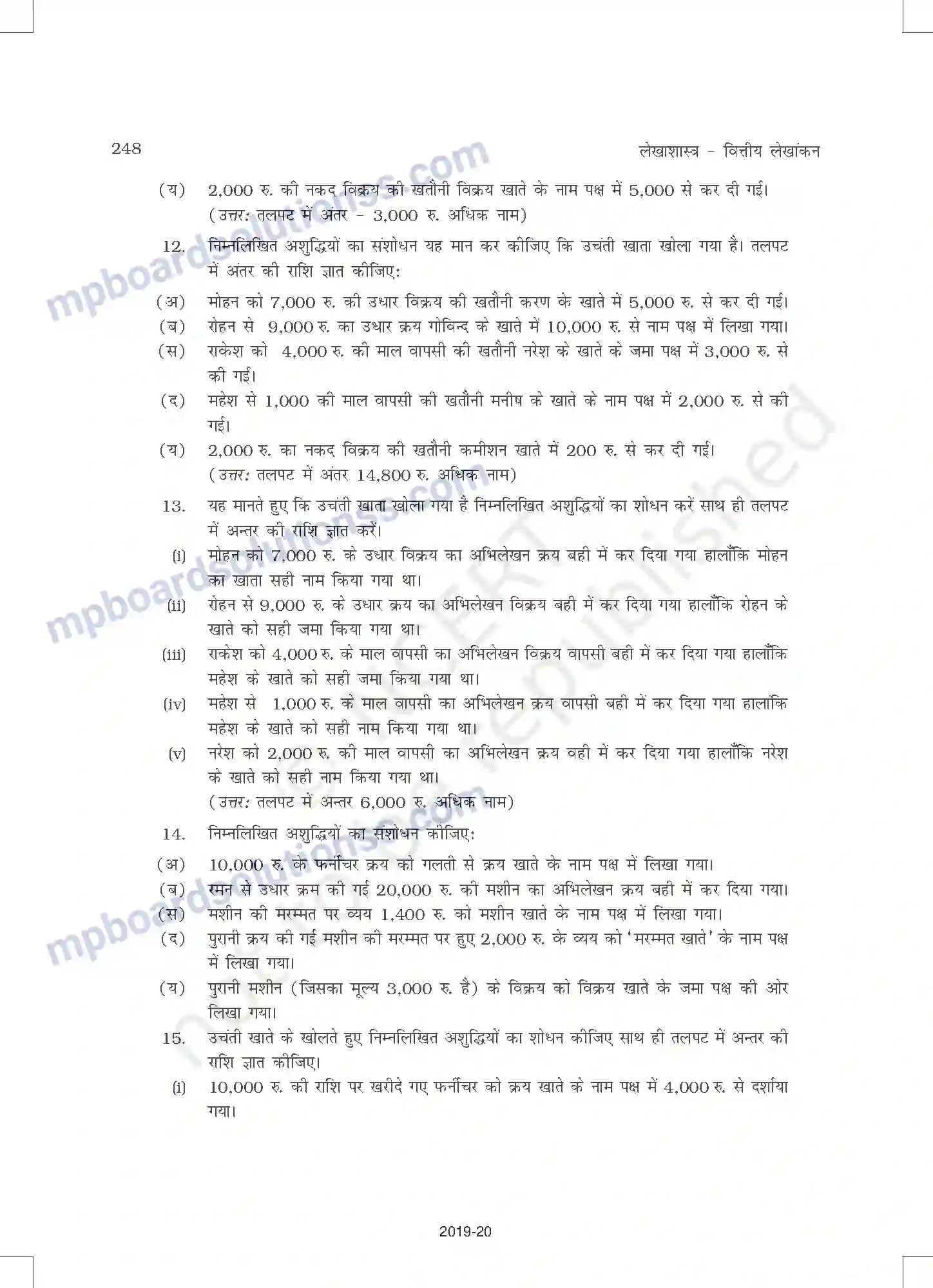 MP Board Book for Class 11 Accountancy तलपट एवं अशुद्धियों का शोधन Image 42
