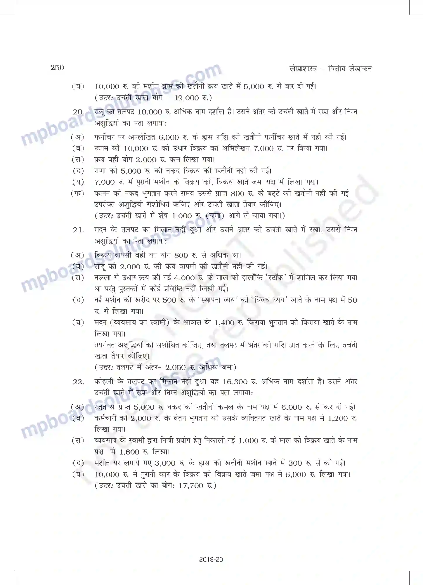 MP Board Book for Class 11 Accountancy तलपट एवं अशुद्धियों का शोधन Image 44