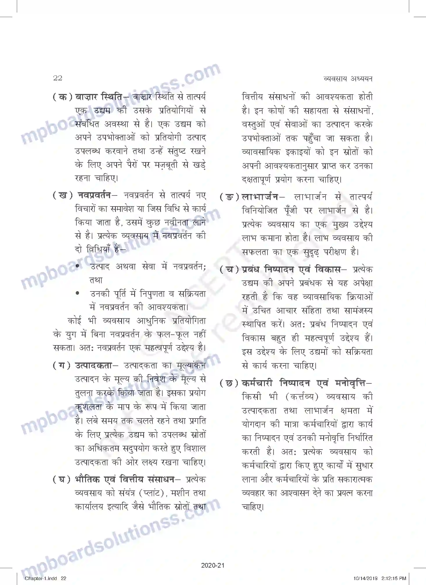 MP Board Book for Class 11 Business Studies व्यवसाय, व्यापार और वाणिज्य Image 22