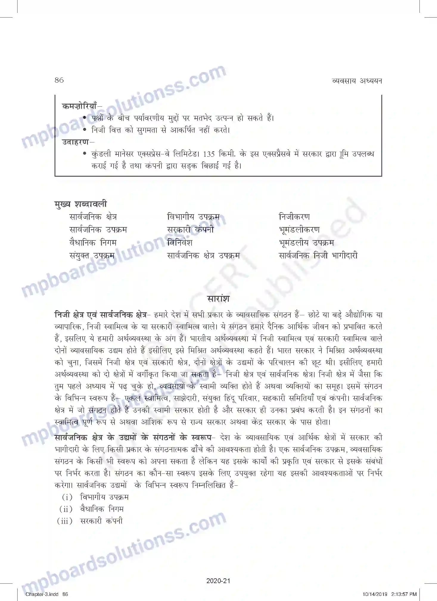 MP Board Book for Class 11 Business Studies निजी, सार्वजनिक एवं भूमंडलीय उपक्रम Image 21